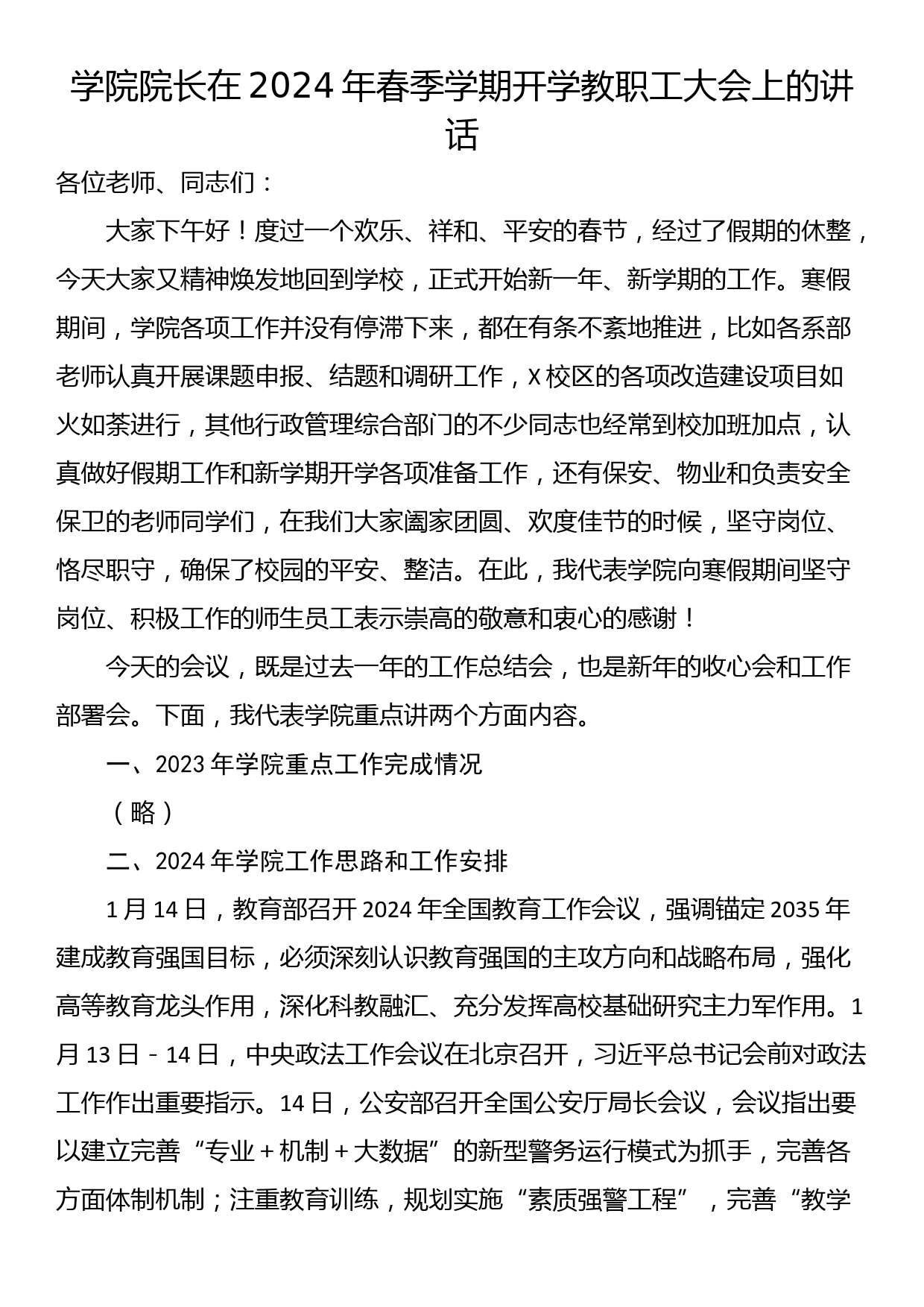 学院院长在2024年春季学期开学教职工大会上的讲话_第1页