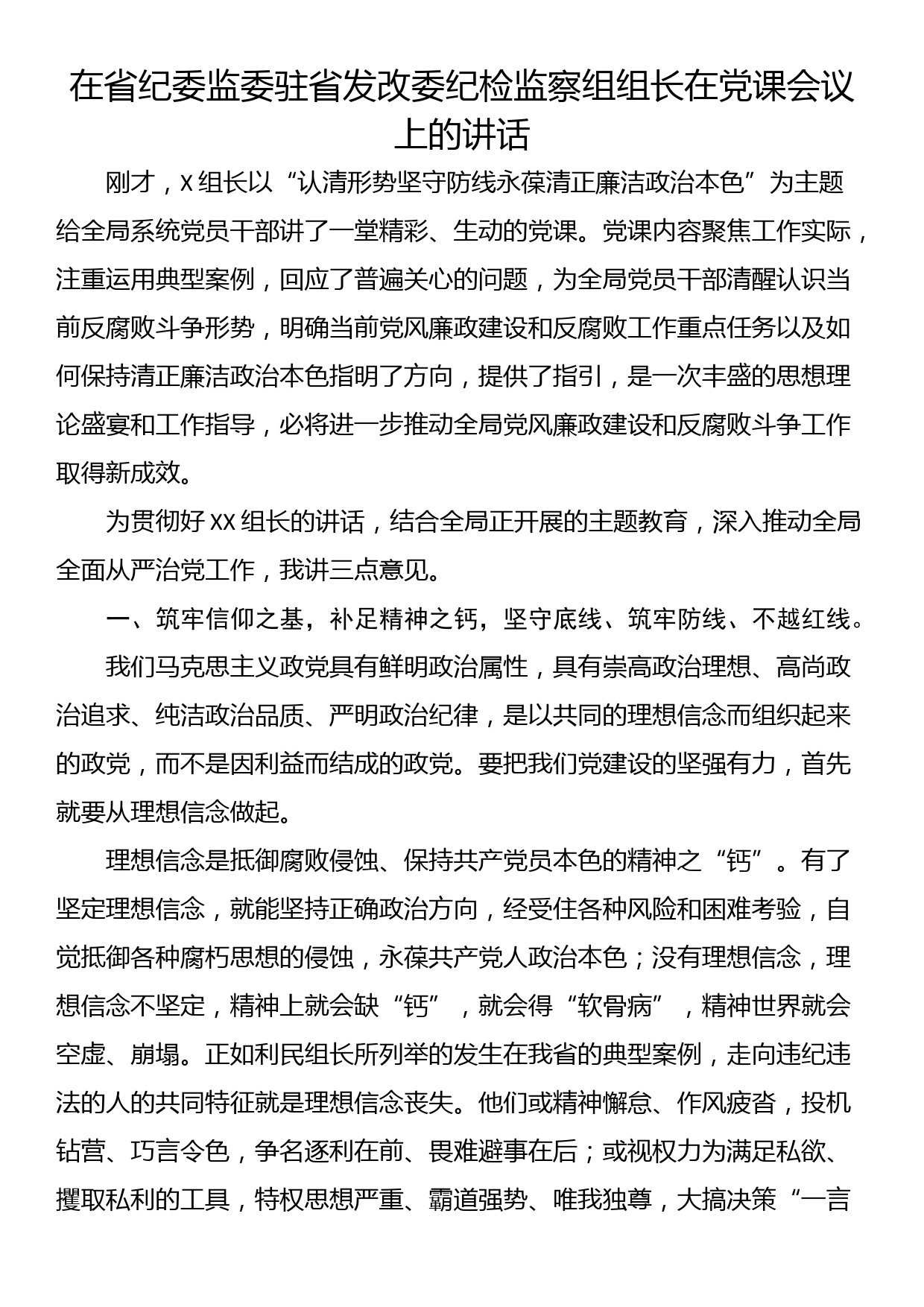 在省纪委监委驻省发改委纪检监察组组长在党课会议上的讲话_第1页