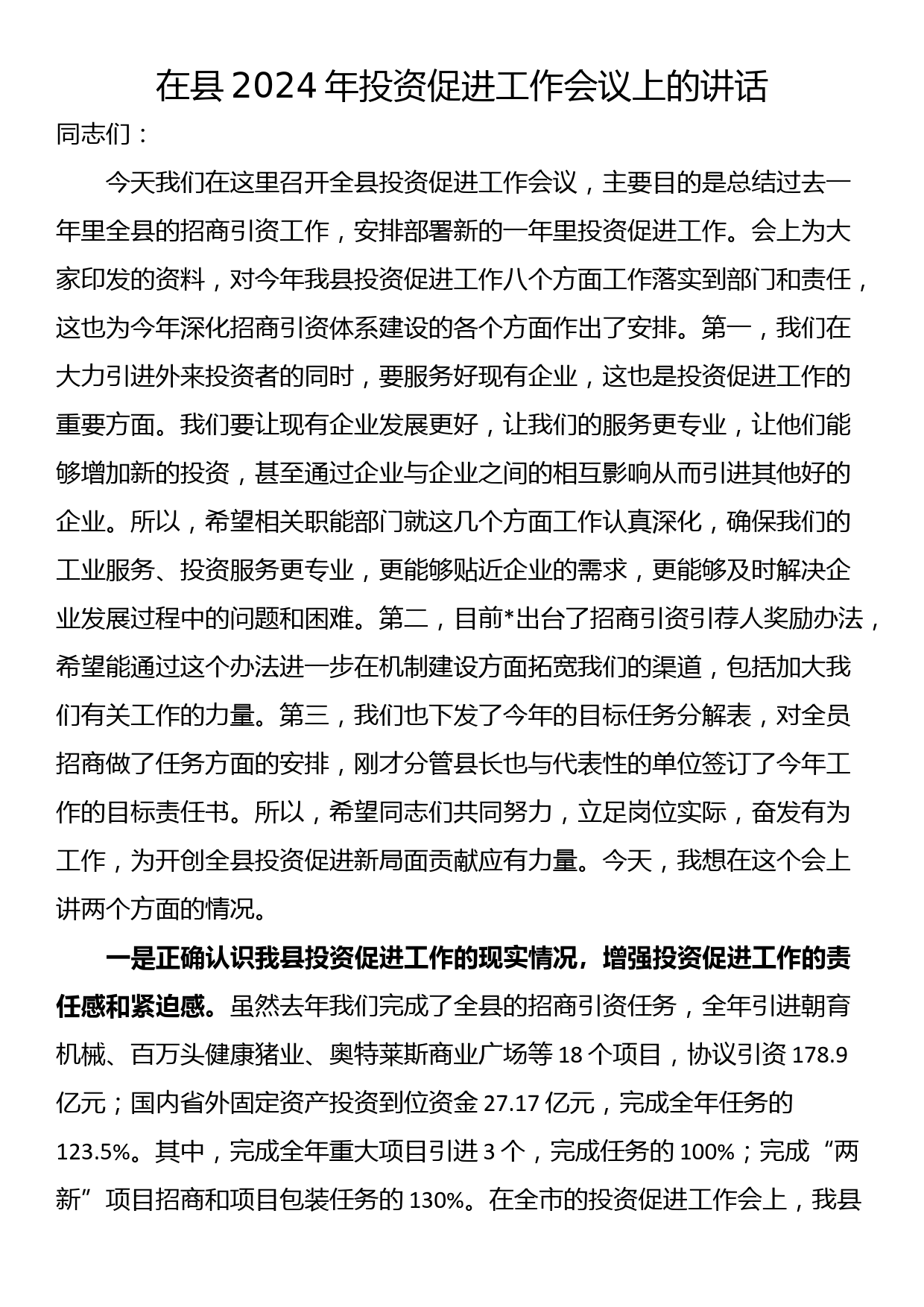 在县2024年投资促进工作会议上的讲话_第1页