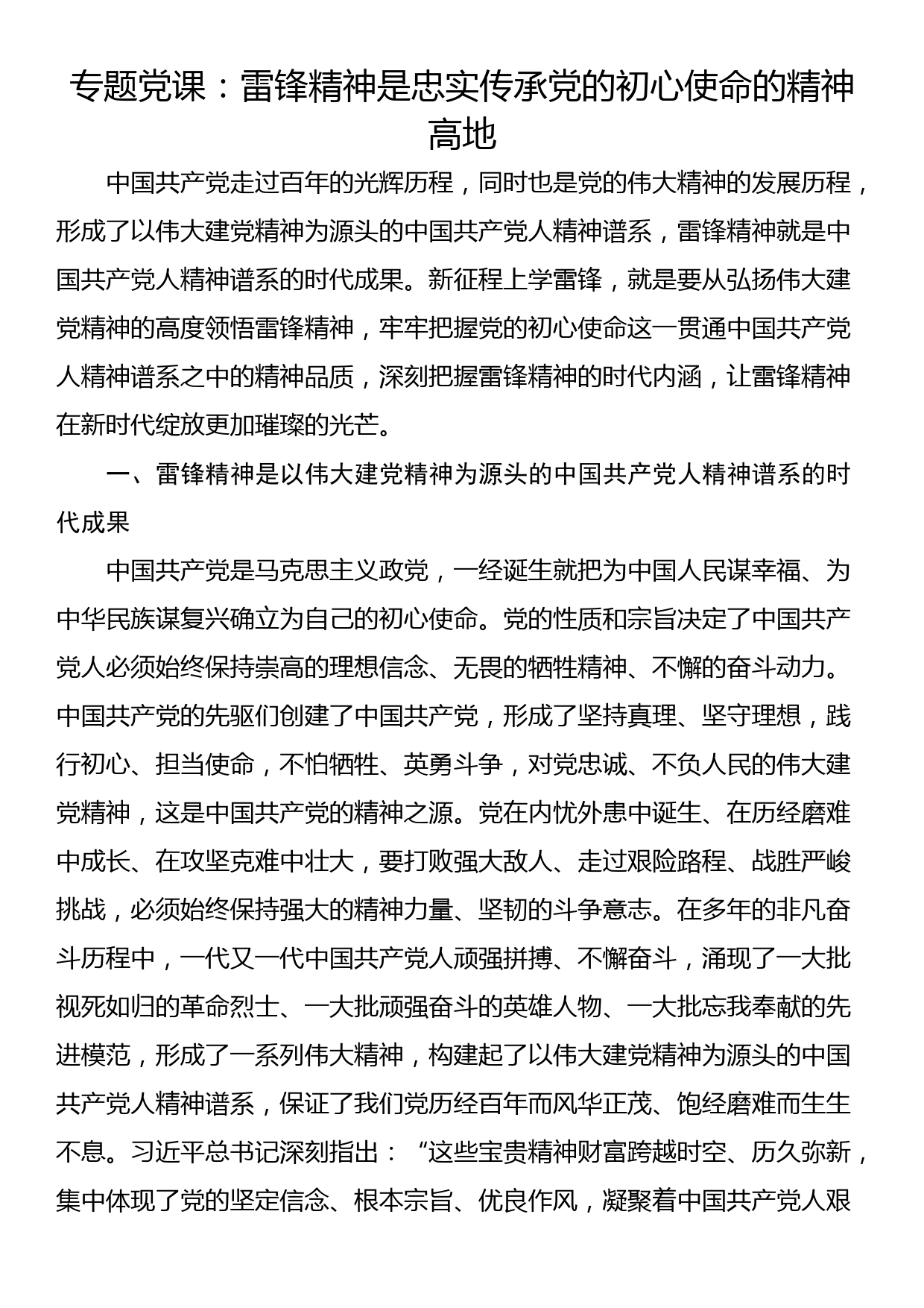 专题党课：雷锋精神是忠实传承党的初心使命的精神高地_第1页