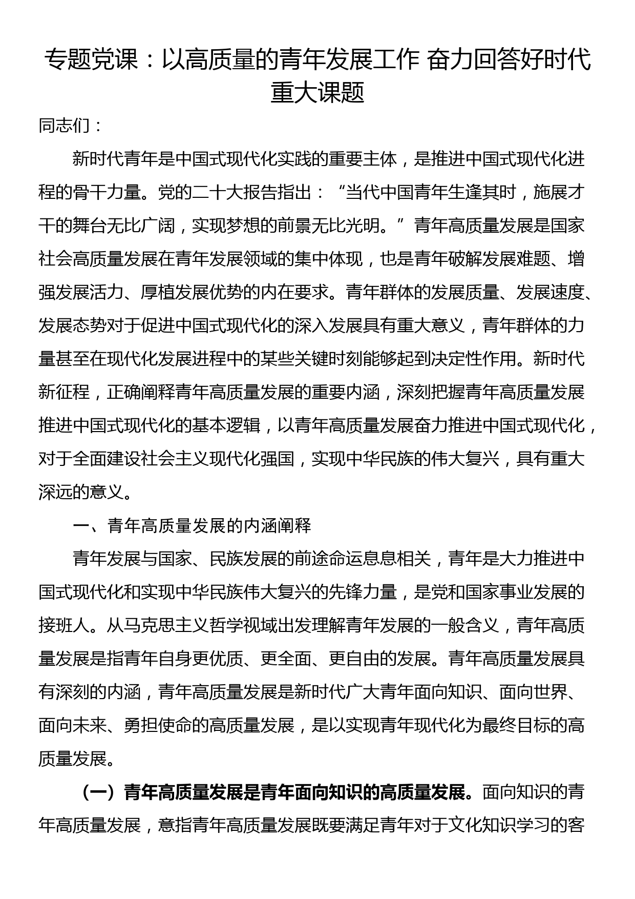 专题党课：以高质量的青年发展工作 奋力回答好时代重大课题_第1页