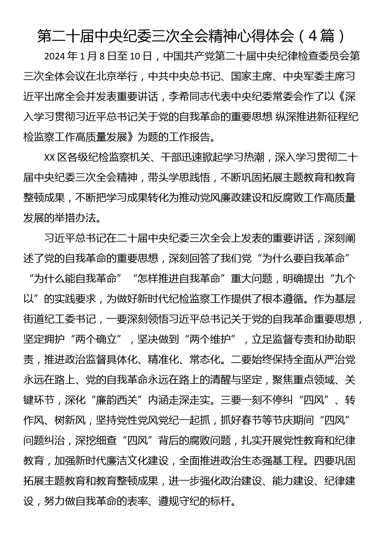 第二十届中央纪委三次全会精神心得体会（4篇）_第1页