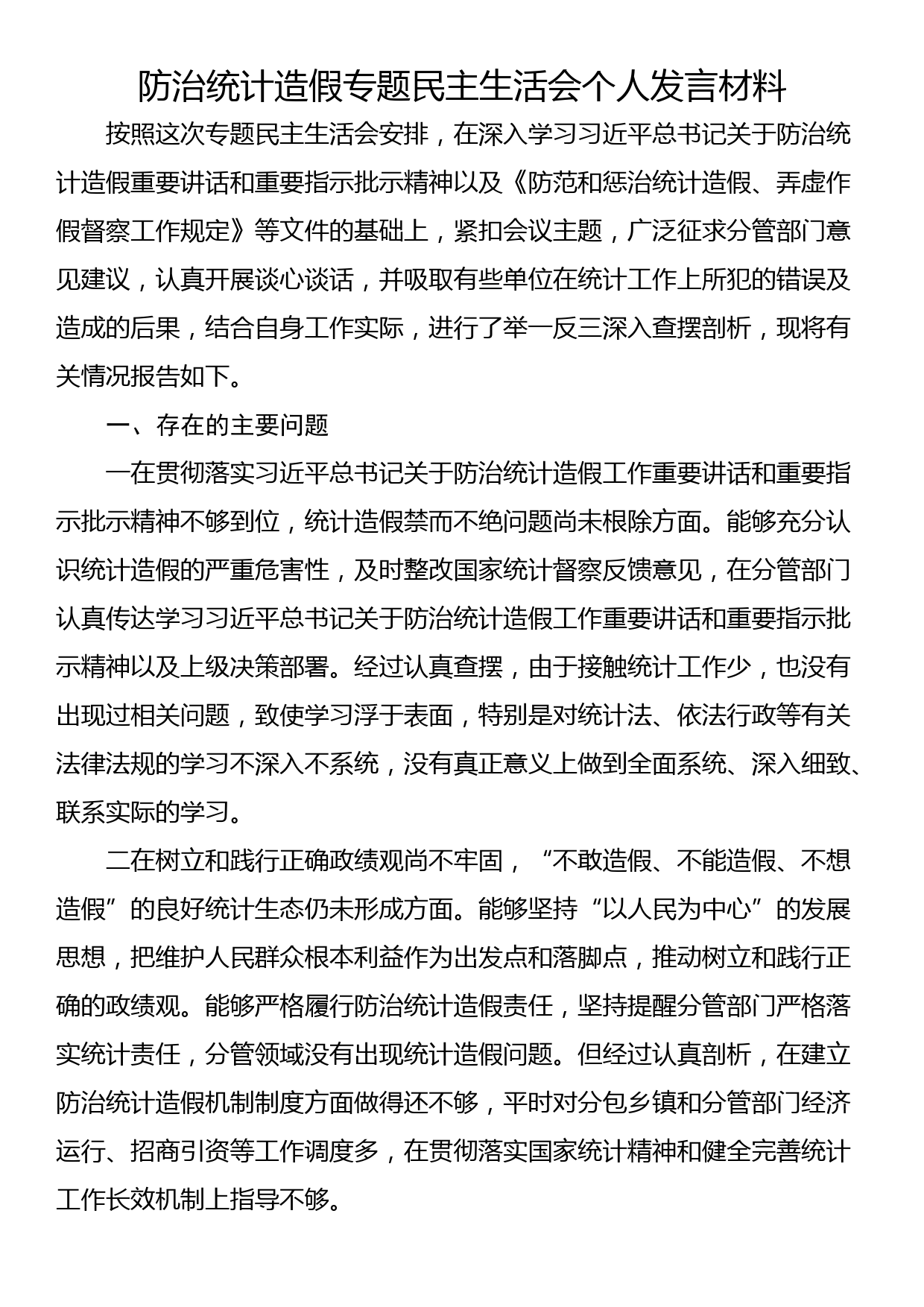 防治统计造假专题民主生活会个人发言材料_第1页