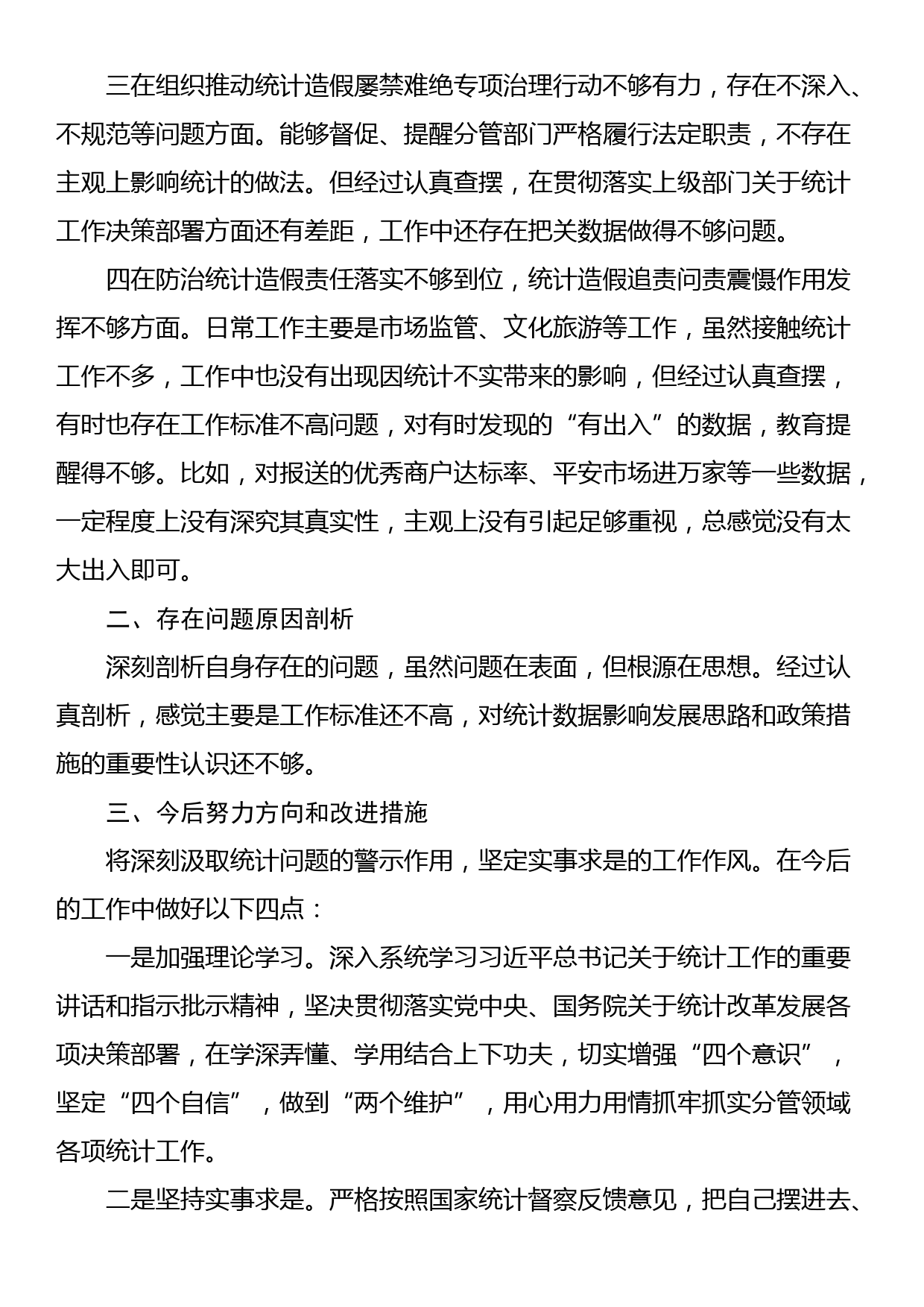 防治统计造假专题民主生活会个人发言材料_第2页