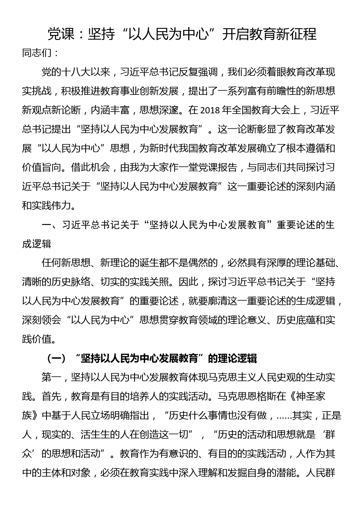 党课：坚持“以人民为中心”开启教育新征程_第1页