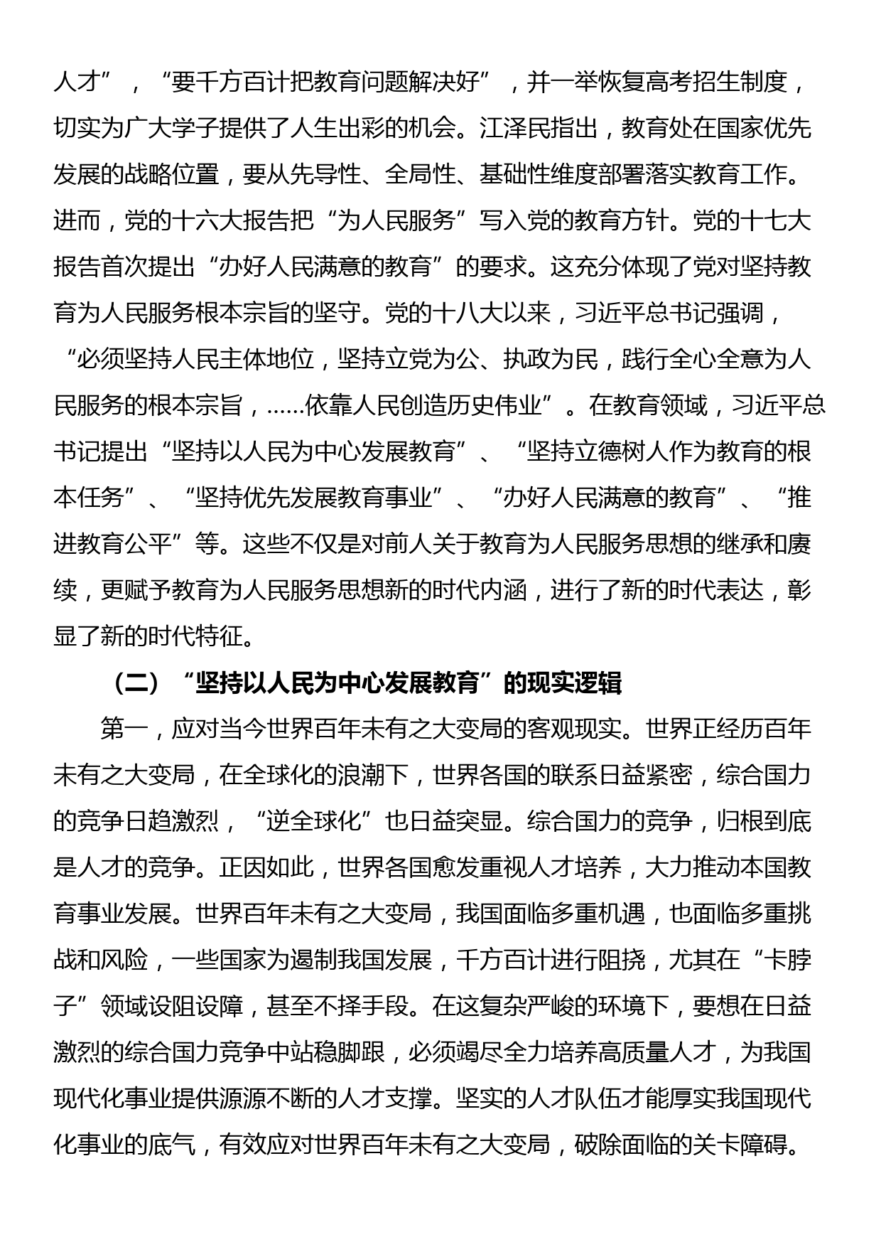 党课：坚持“以人民为中心”开启教育新征程_第3页