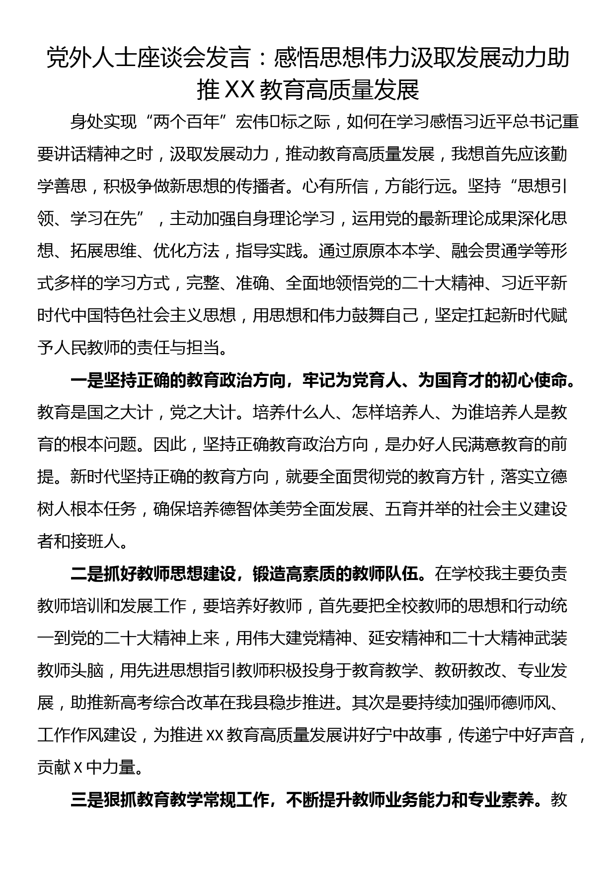 党外人士座谈会发言：感悟思想伟力汲取发展动力助推XX教育高质量发展_第1页