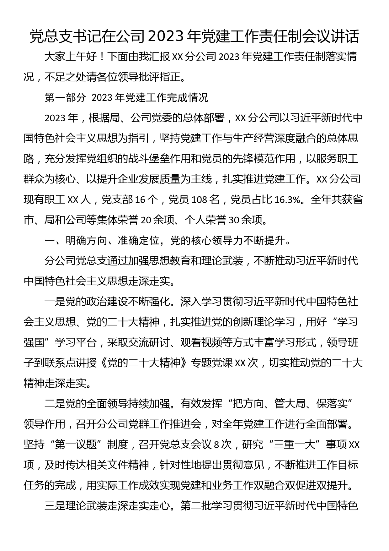 党总支书记在公司2023年党建工作责任制会议讲话_第1页