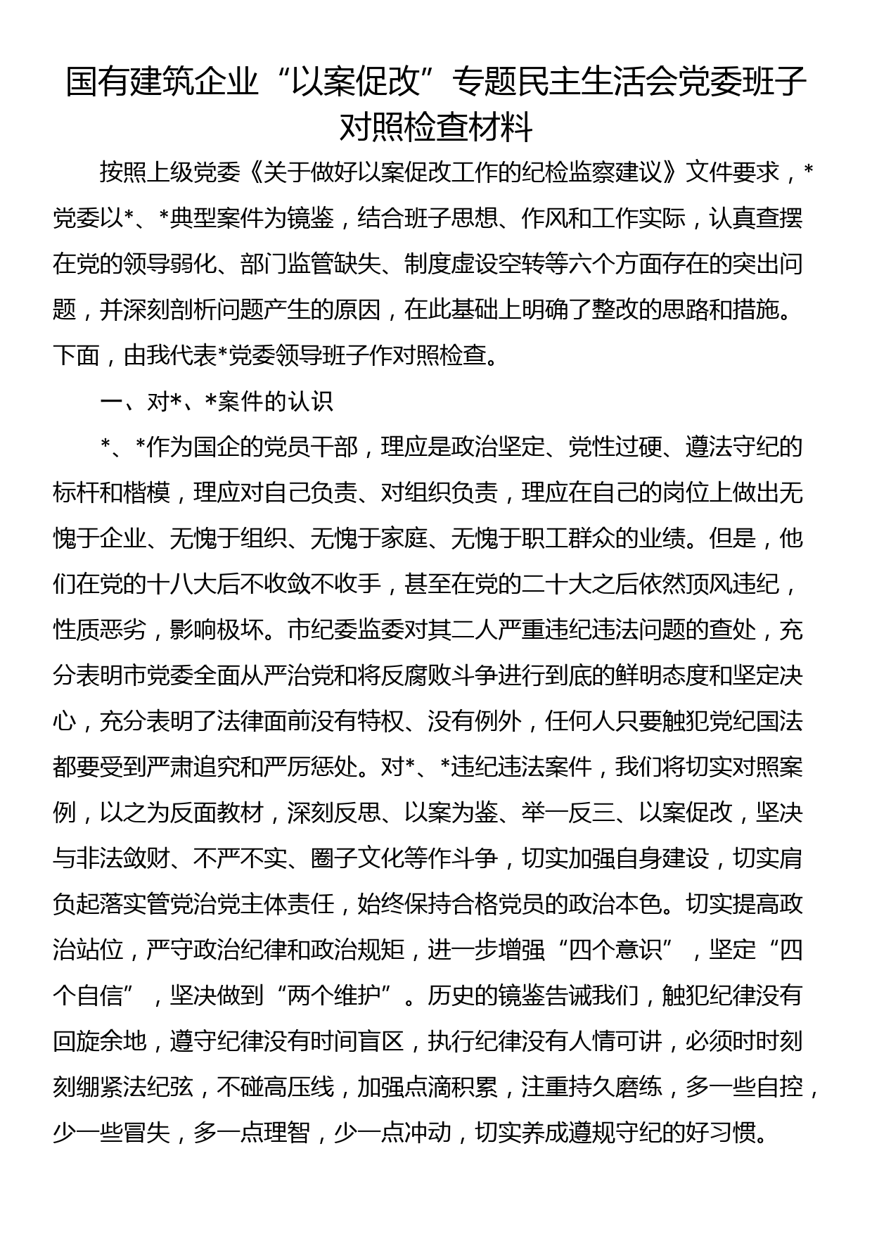 国有建筑企业“以案促改”专题民主生活会党委班子对照检查材料_第1页