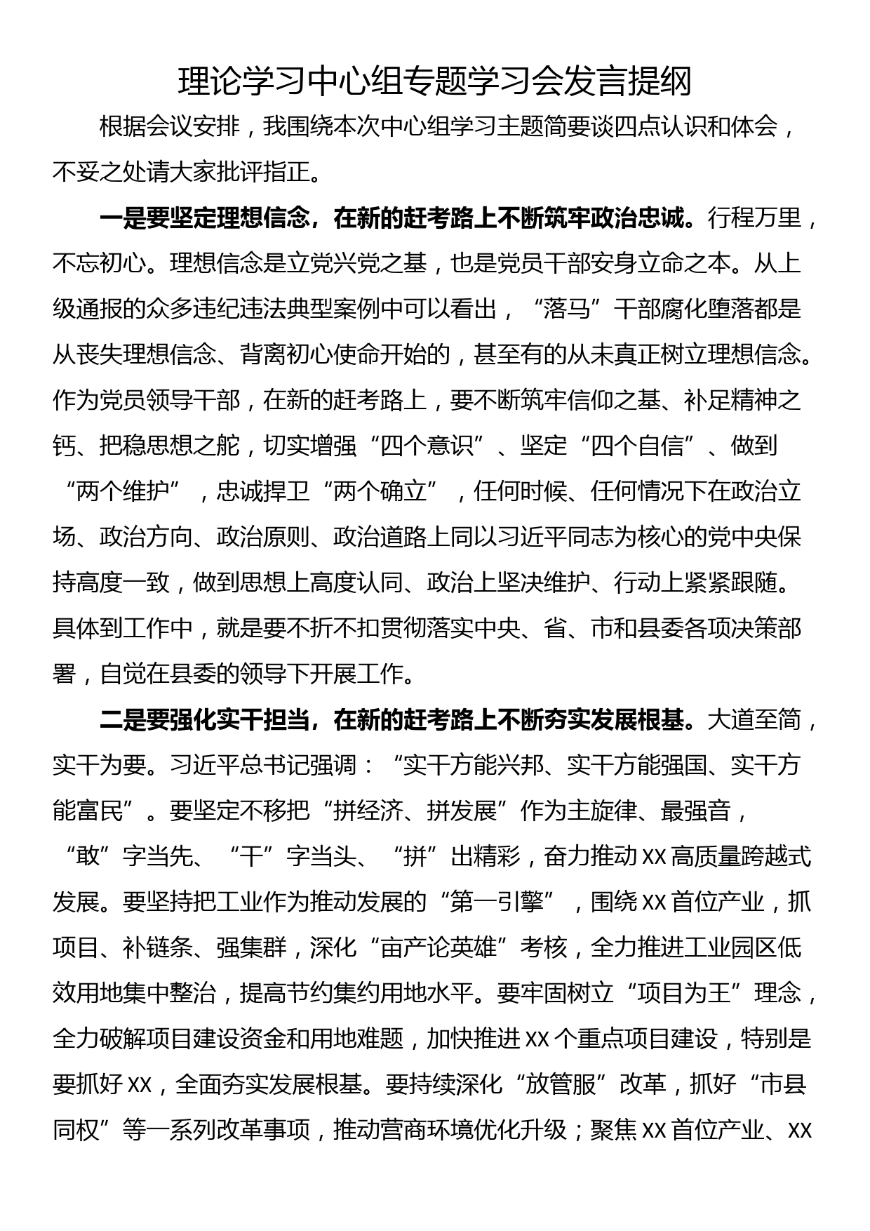 理论学习中心组专题学习会发言提纲_第1页