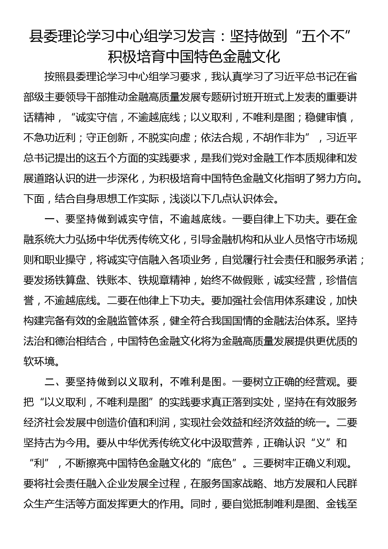 县委理论学习中心组学习发言：坚持做到“五个不” 积极培育中国特色金融文化_第1页