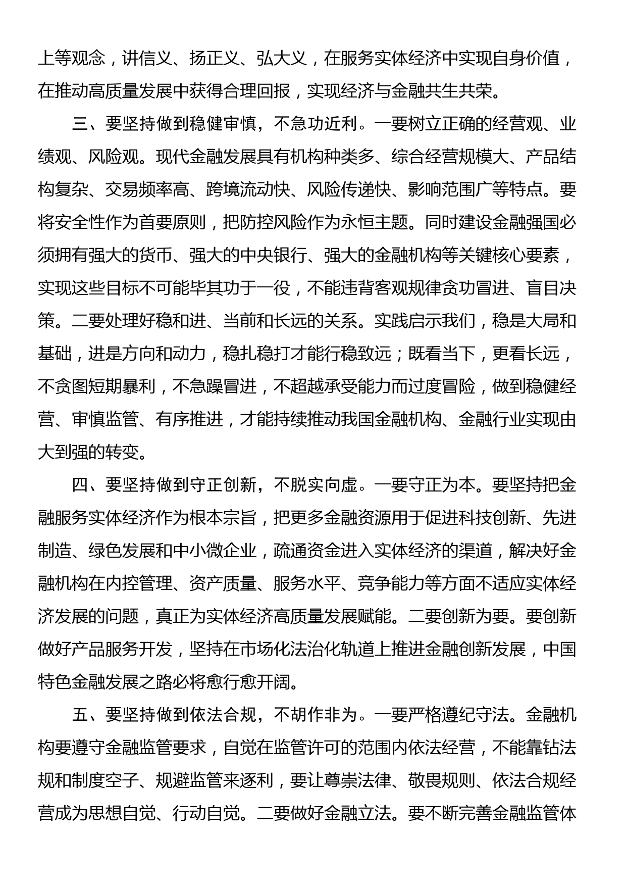 县委理论学习中心组学习发言：坚持做到“五个不” 积极培育中国特色金融文化_第2页