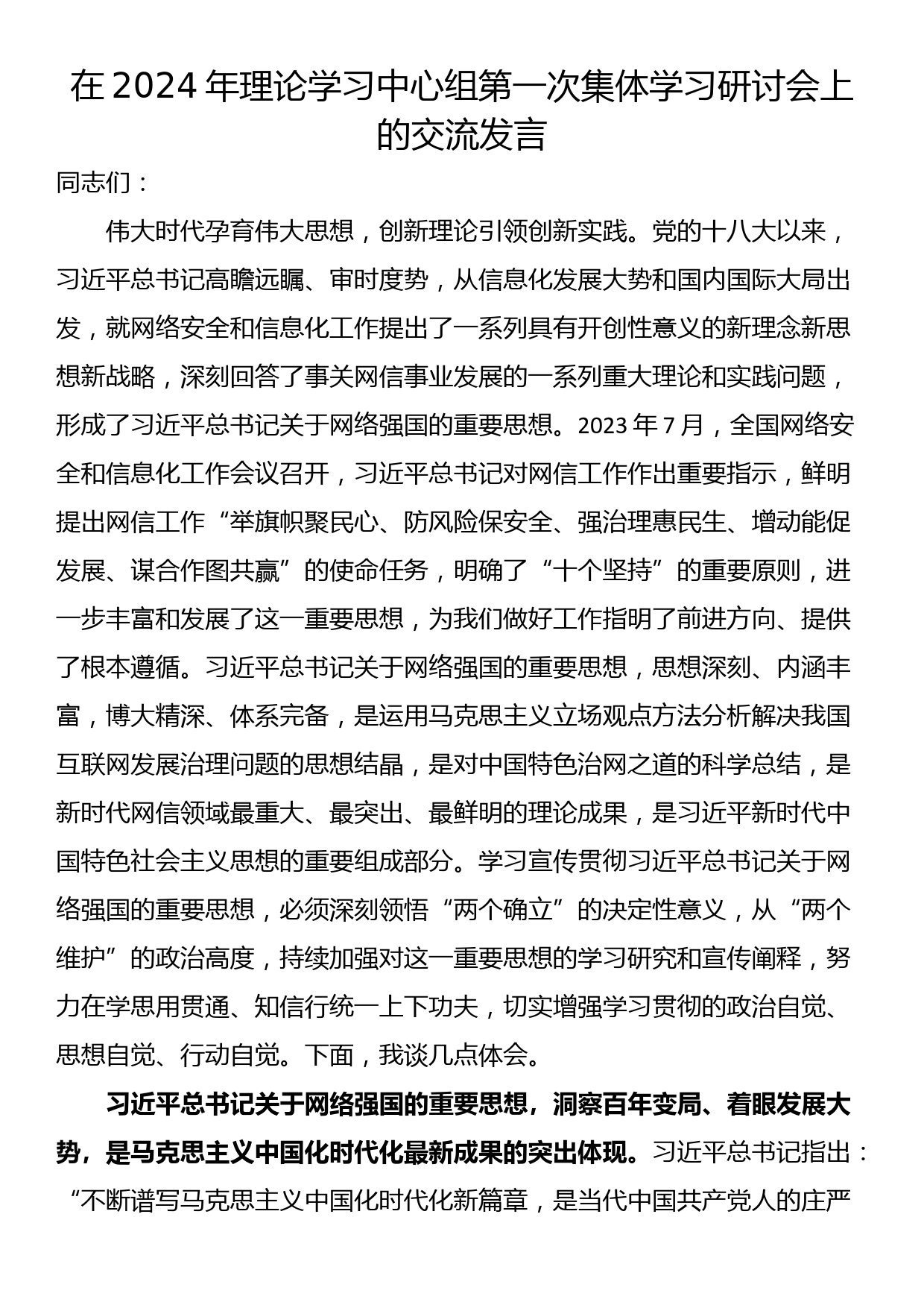 在2024年理论学习中心组第一次集体学习研讨会上的交流发言_第1页