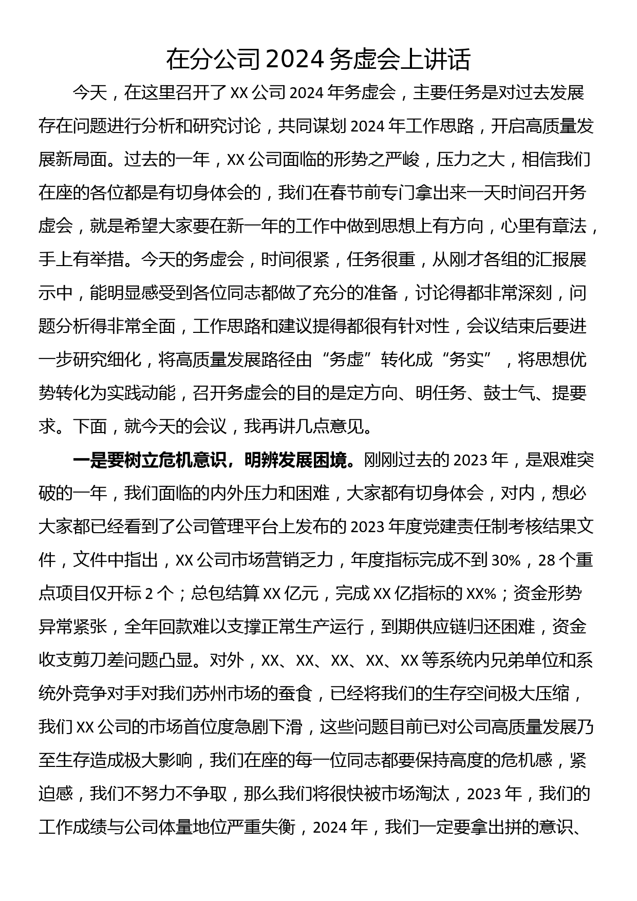 在分公司2024务虚会上讲话_第1页