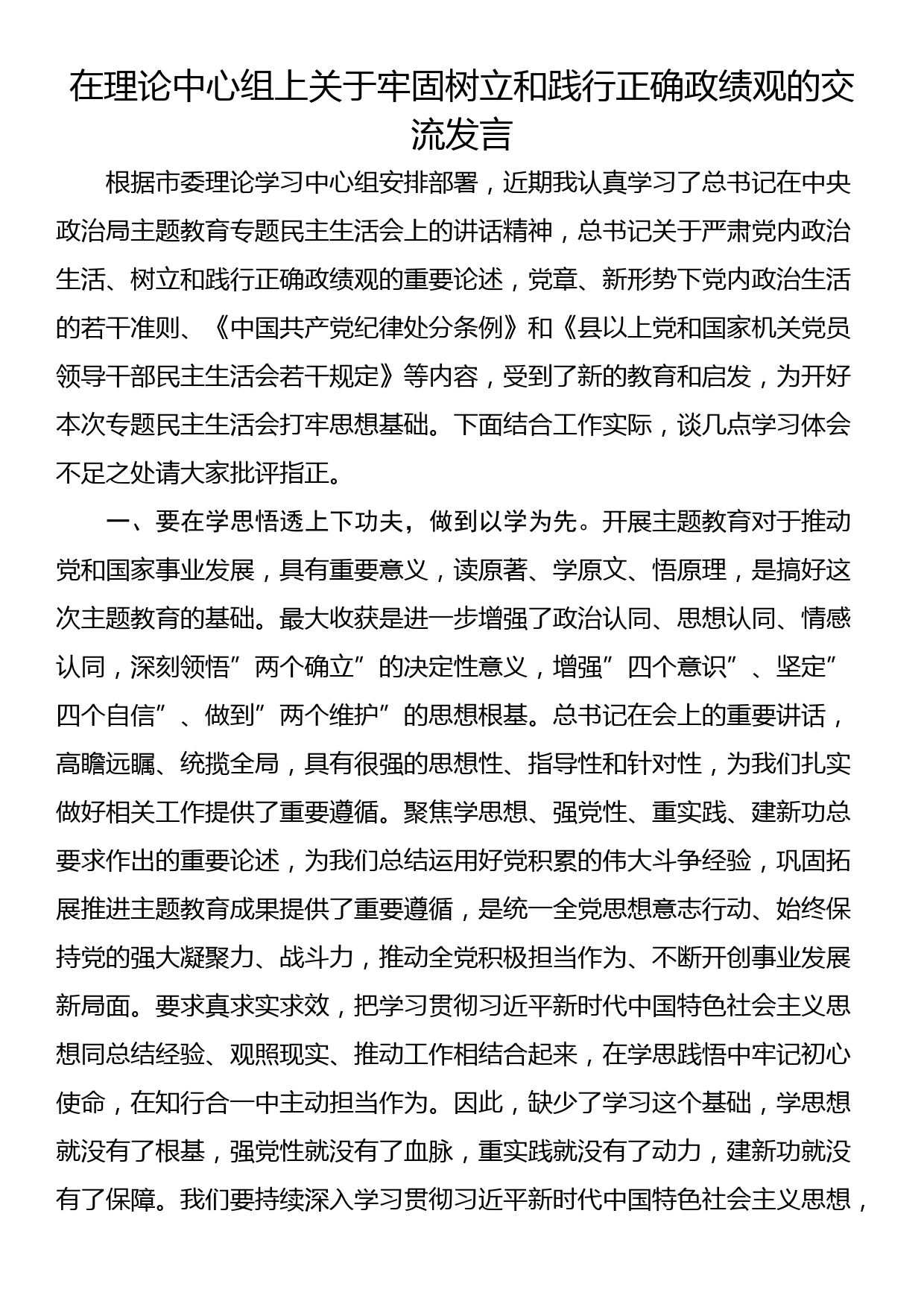 在理论中心组上关于牢固树立和践行正确政绩观的交流发言_第1页