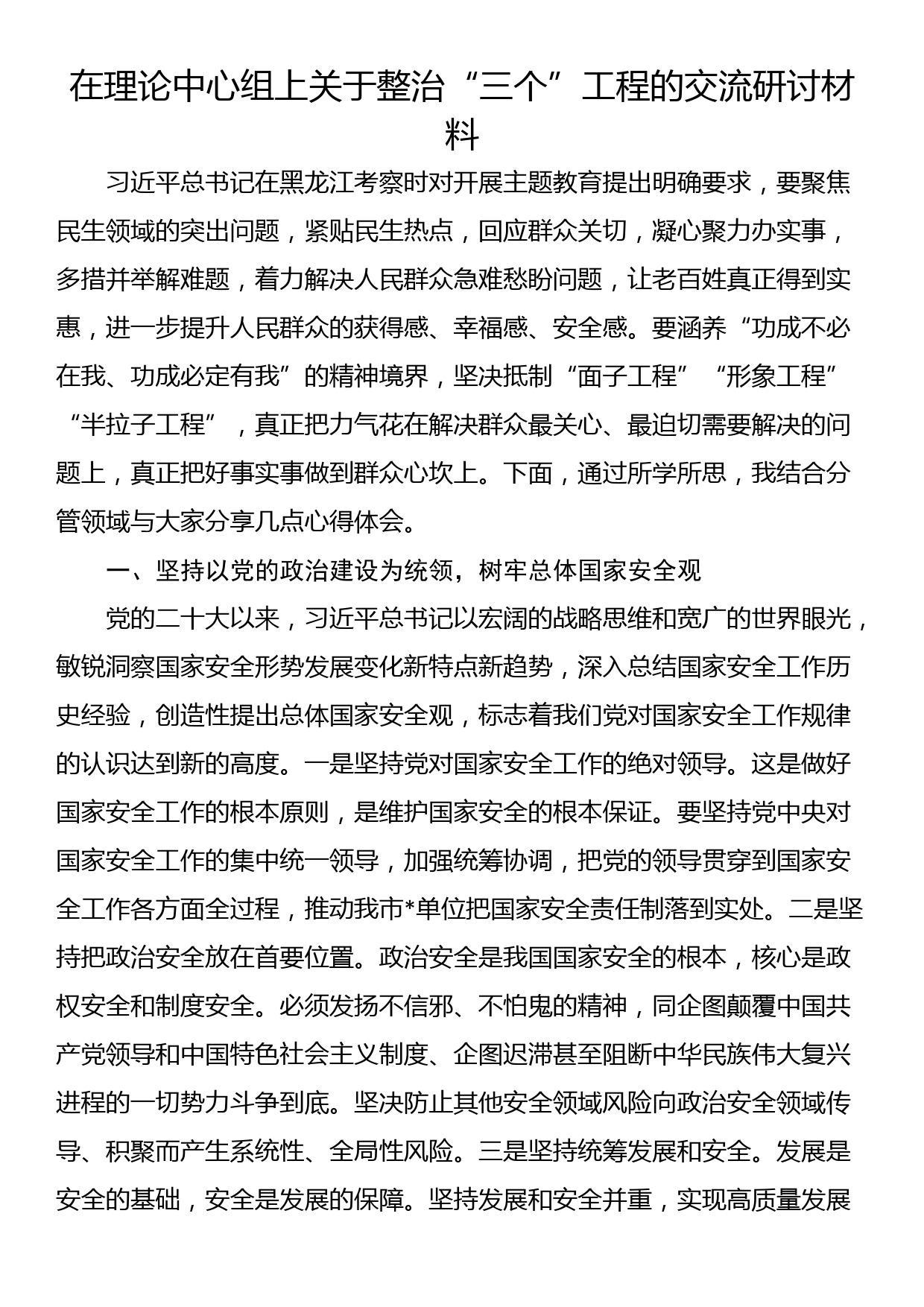 在理论中心组上关于整治“三个”工程的交流研讨材料_第1页