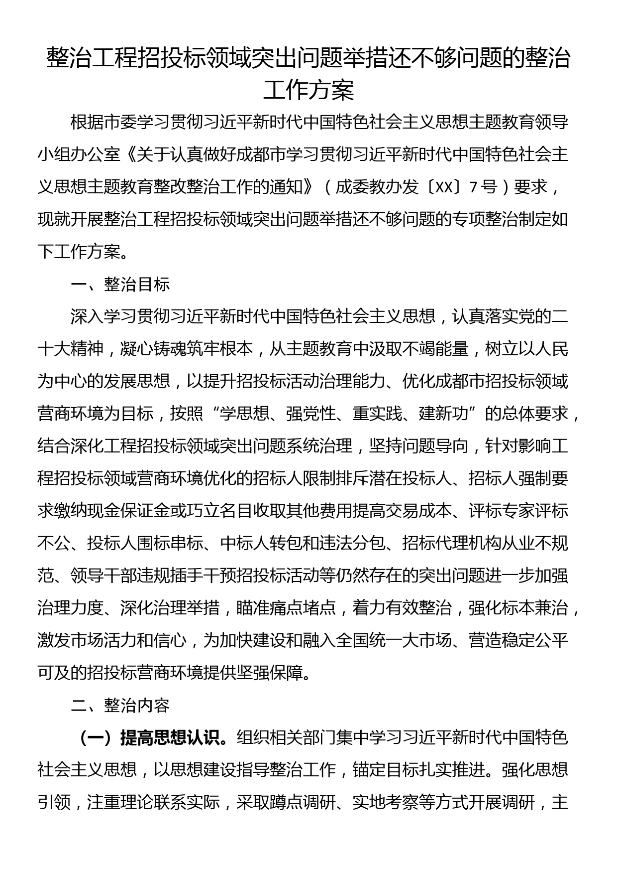 整治工程招投标领域突出问题举措还不够问题的整治工作方案_第1页