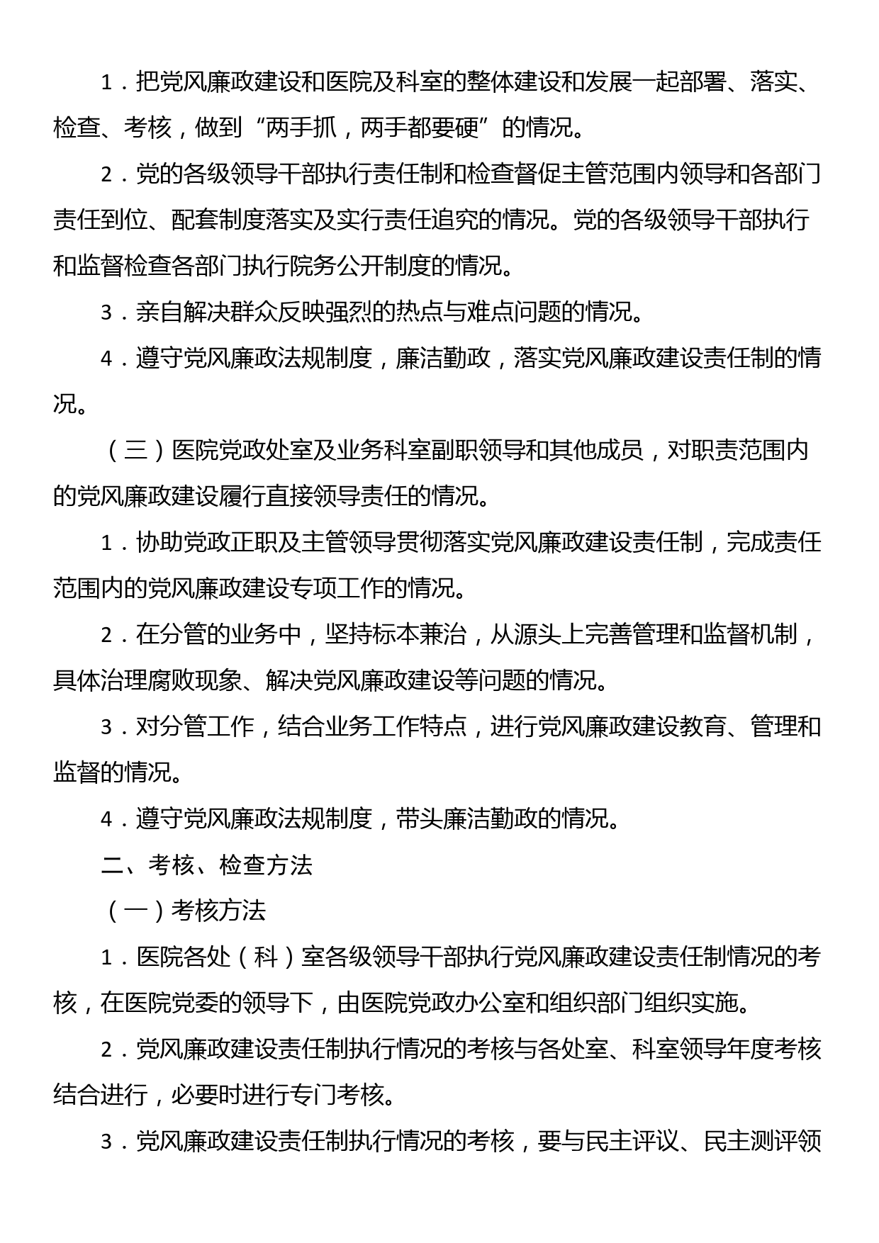 执行党风廉政建设责任制情况的考核检查办法_第2页