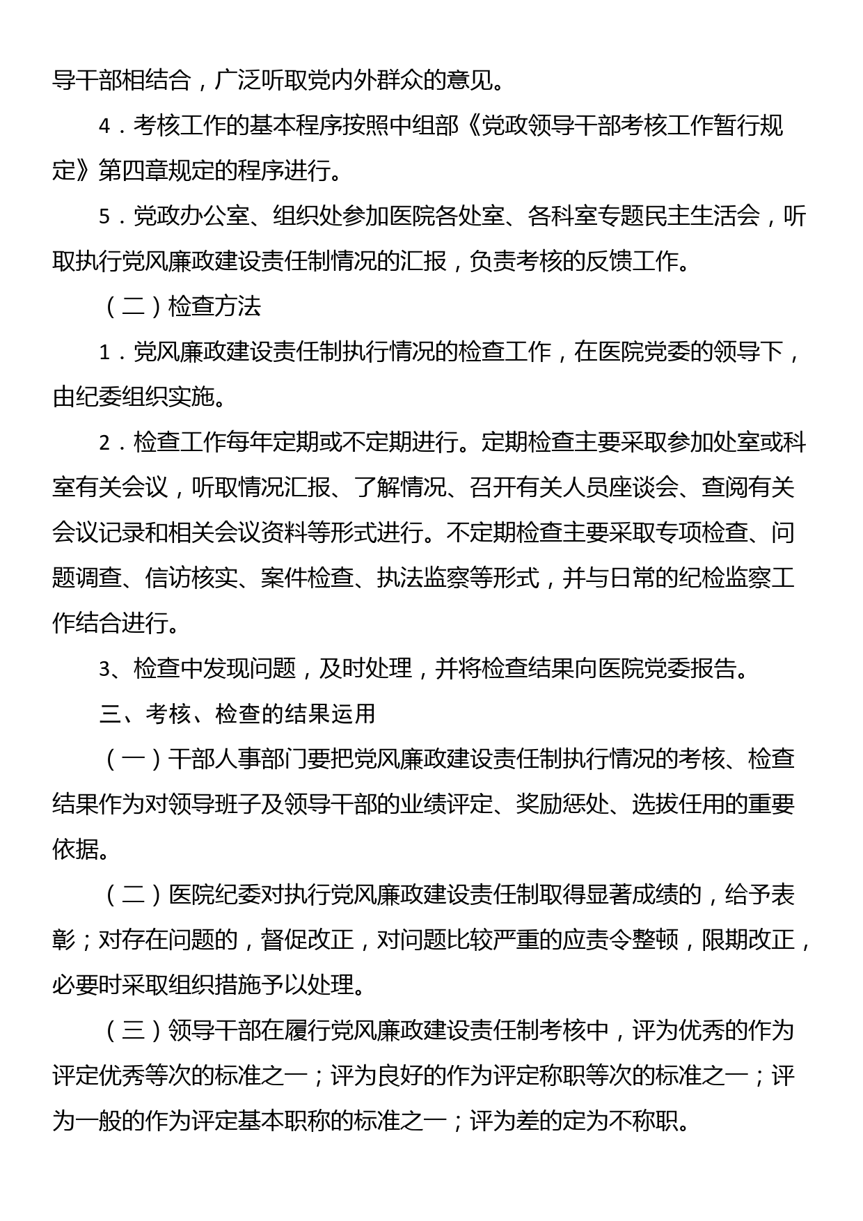 执行党风廉政建设责任制情况的考核检查办法_第3页