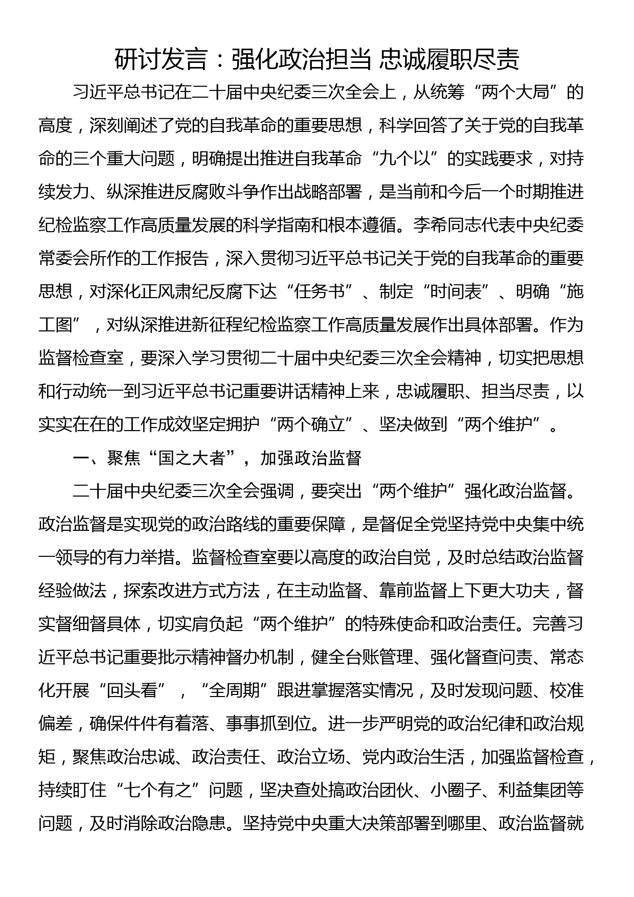 研讨发言：强化政治担当 忠诚履职尽责_第1页