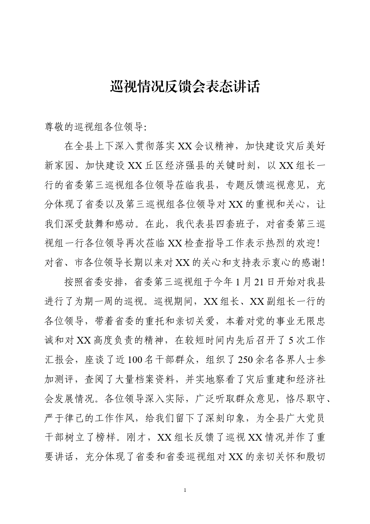 巡视情况反馈会表态讲话_第1页