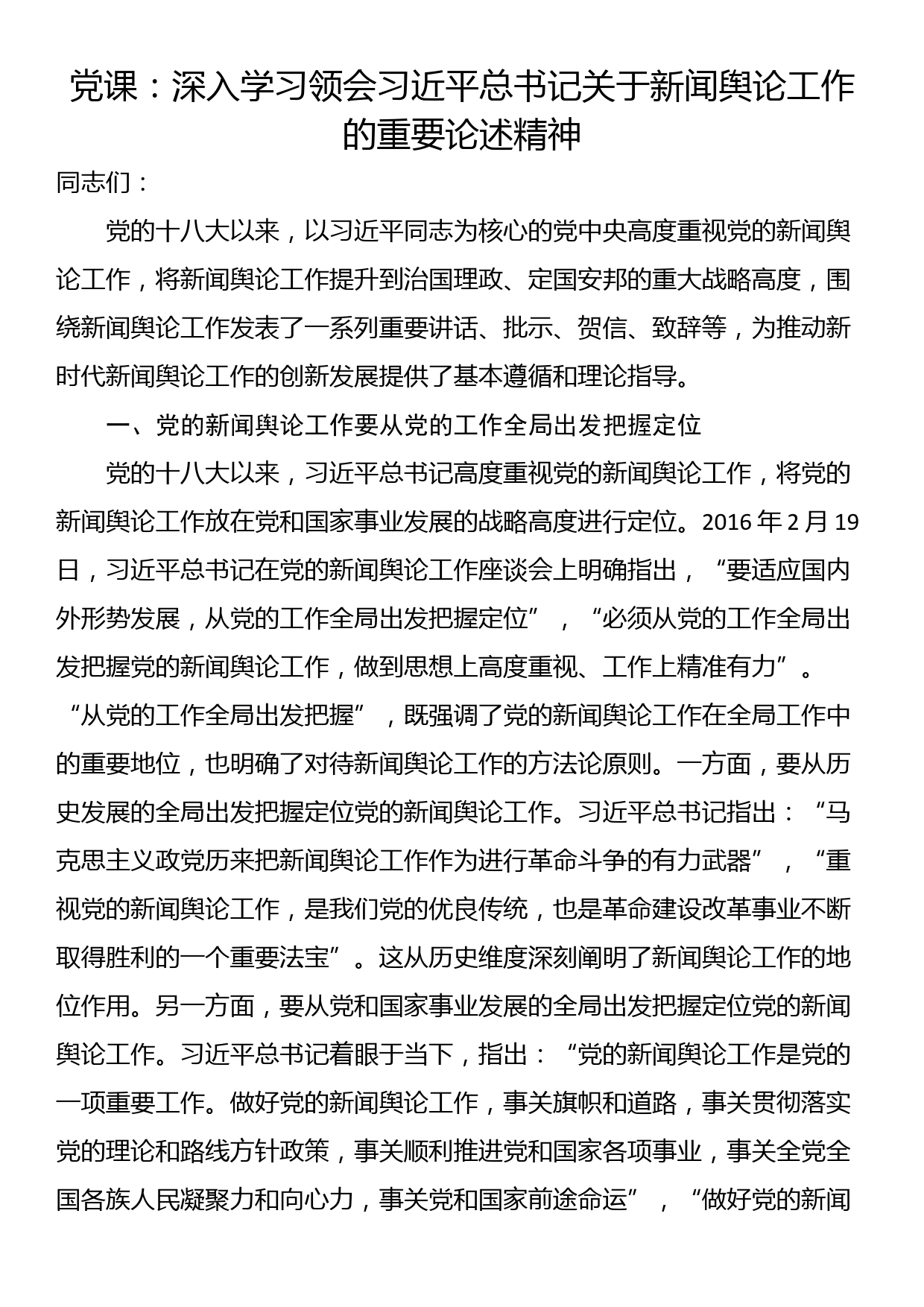 党课：深入学习领会习近平总书记关于新闻舆论工作的重要论述精神_第1页