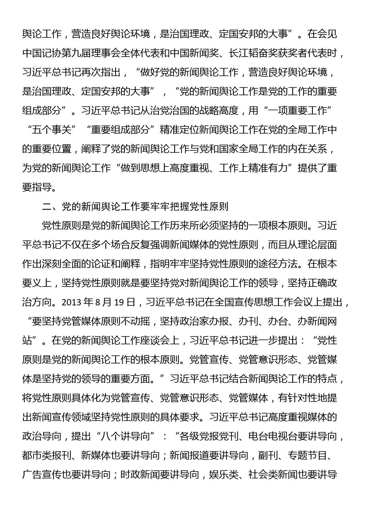 党课：深入学习领会习近平总书记关于新闻舆论工作的重要论述精神_第2页