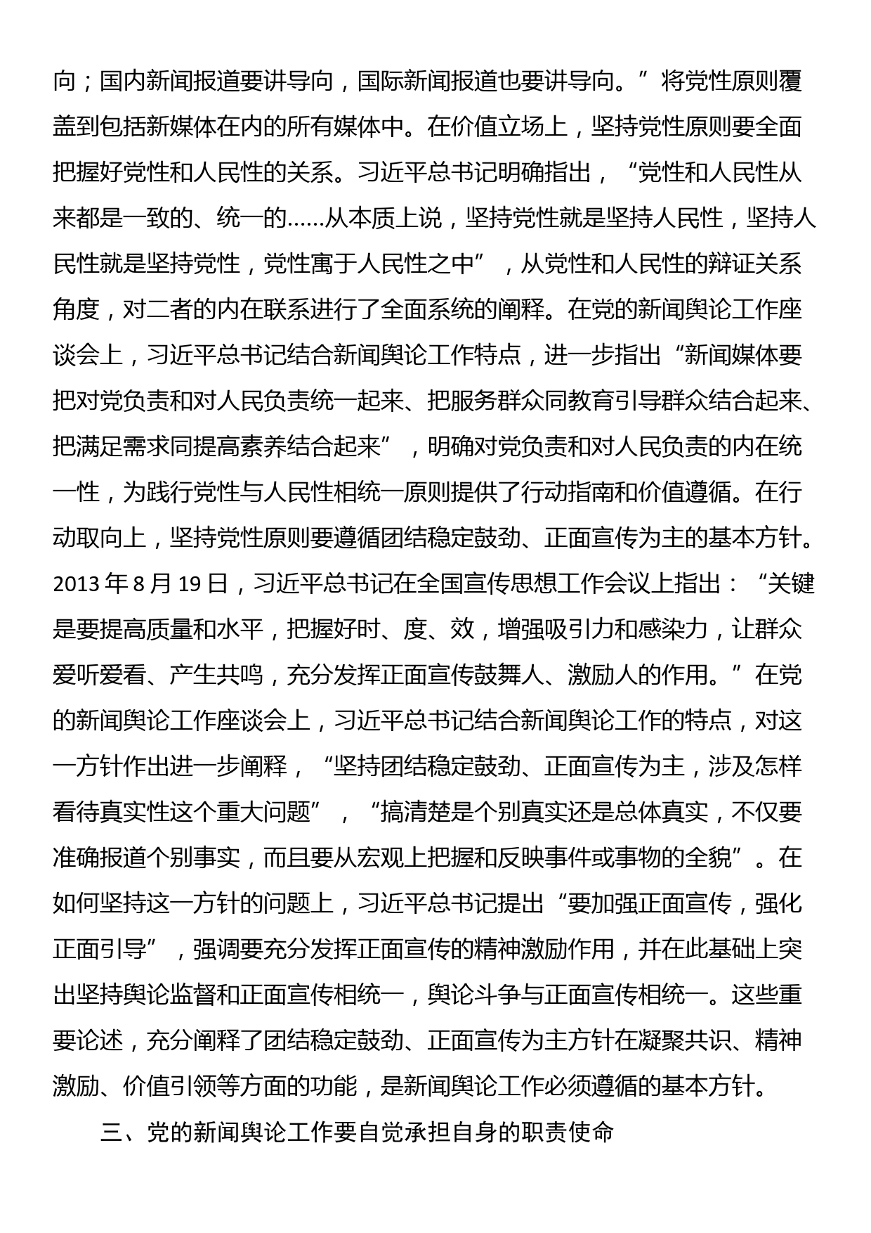 党课：深入学习领会习近平总书记关于新闻舆论工作的重要论述精神_第3页