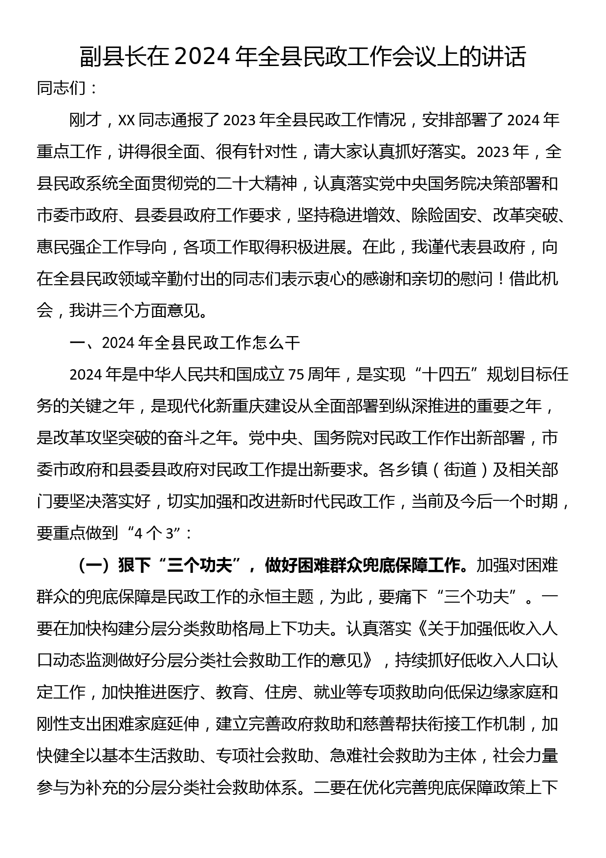 副县长在2024年全县民政工作会议上的讲话_第1页