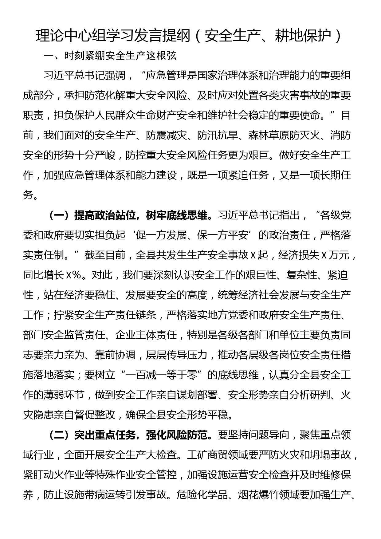 理论中心组学习发言提纲（安全生产、耕地保护）_第1页