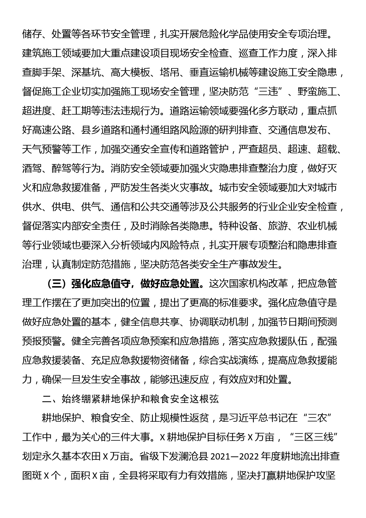 理论中心组学习发言提纲（安全生产、耕地保护）_第2页