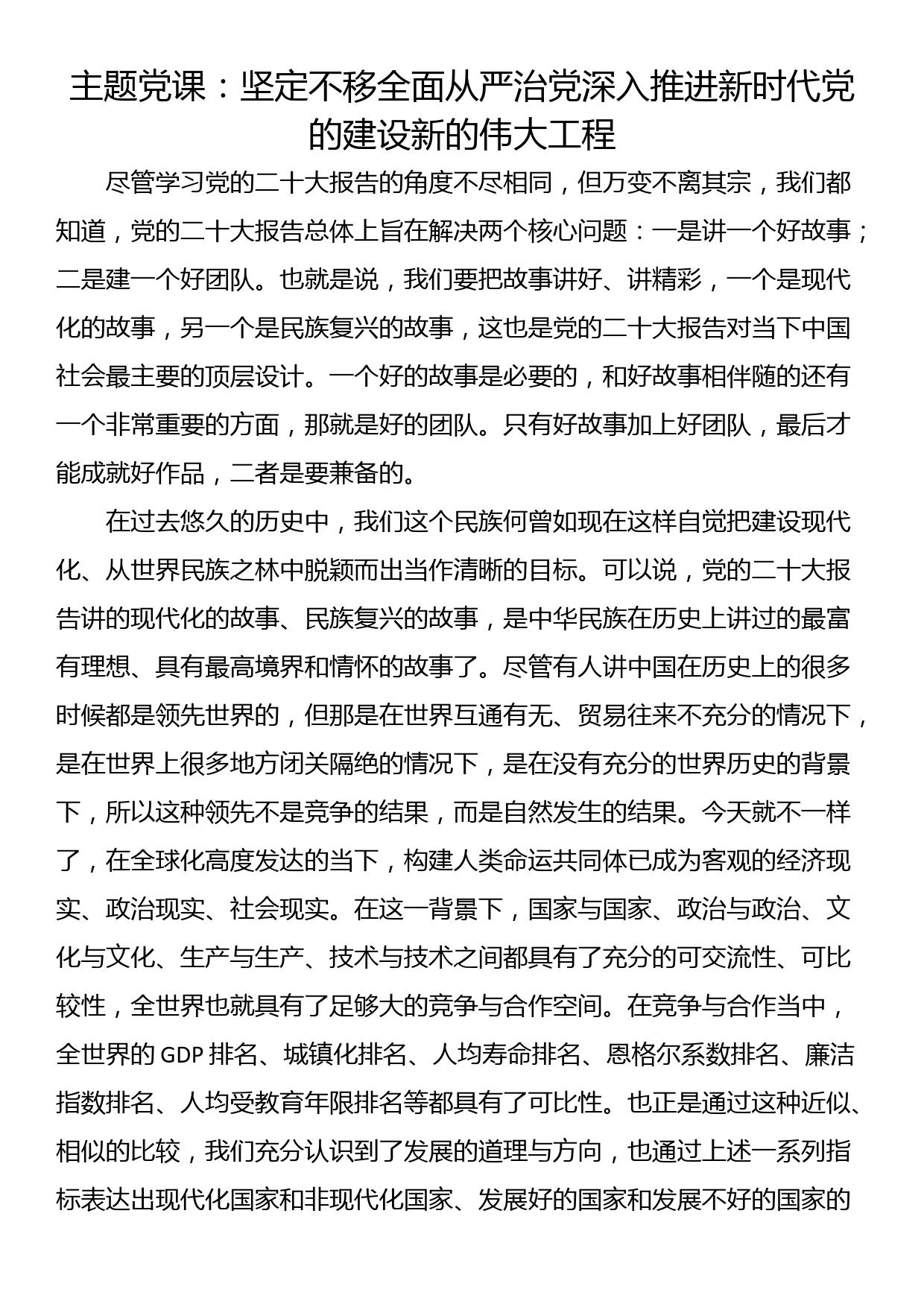 主题党课：坚定不移全面从严治党深入推进新时代党的建设新的伟大工程_第1页