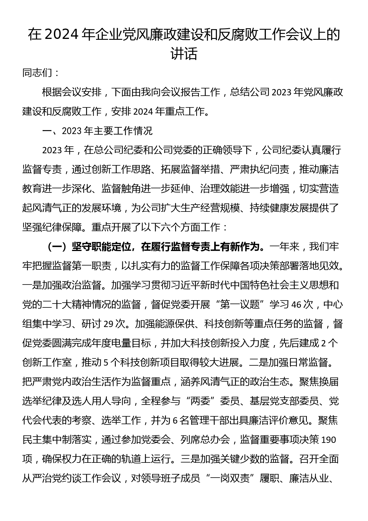 在2024年企业党风廉政建设和反腐败工作会议上的讲话_第1页