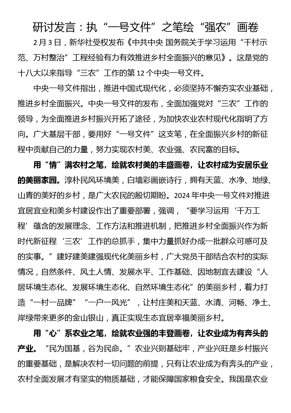 研讨发言：执“一号文件”之笔绘“强农”画卷_第1页