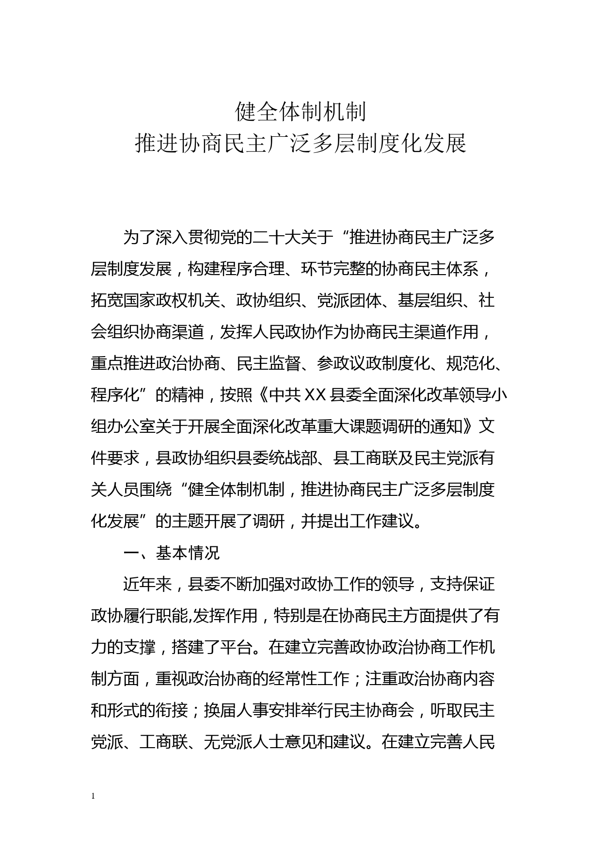 健全体制机制，推进协商民主广泛多层制度化发展_第1页