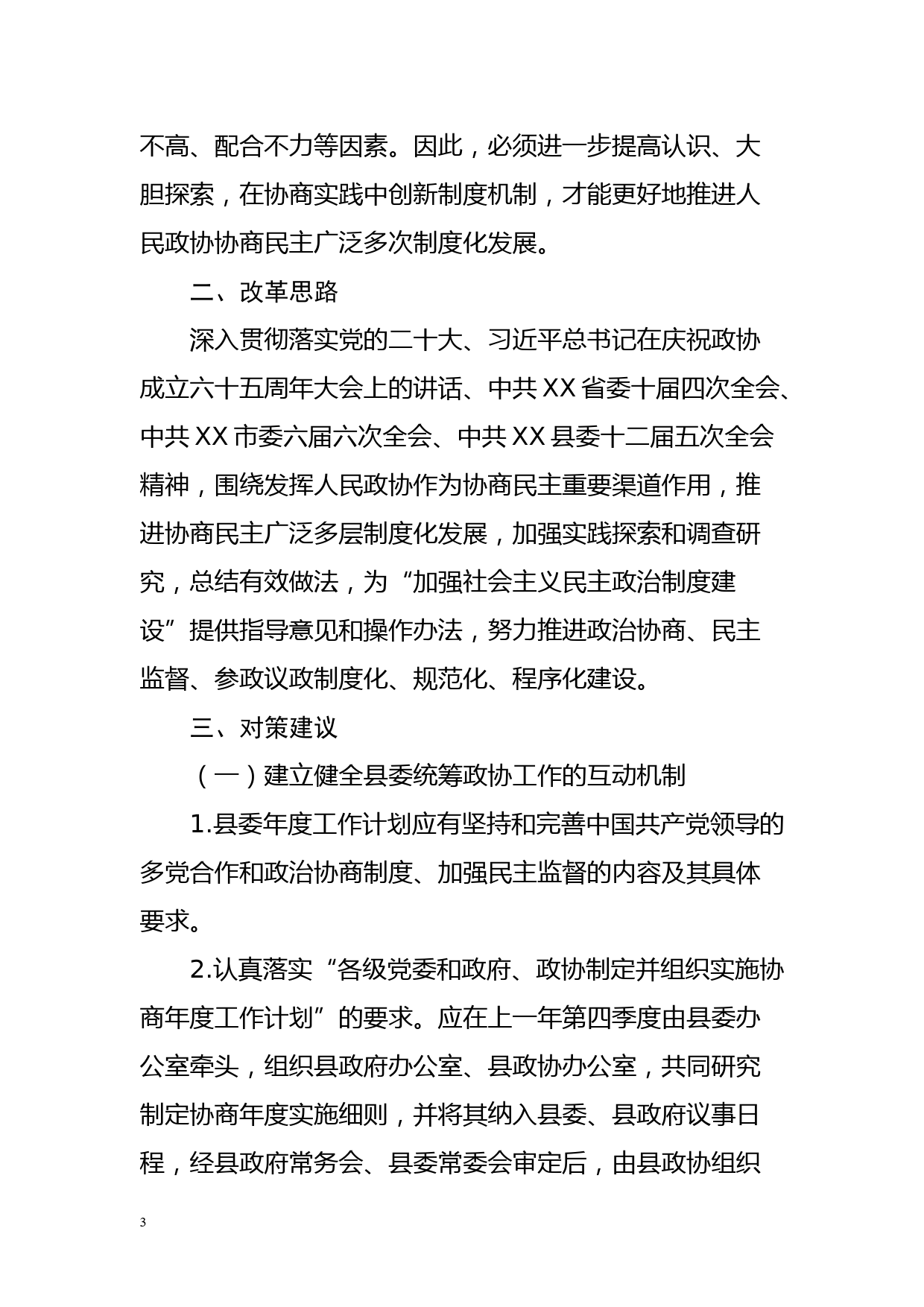 健全体制机制，推进协商民主广泛多层制度化发展_第3页