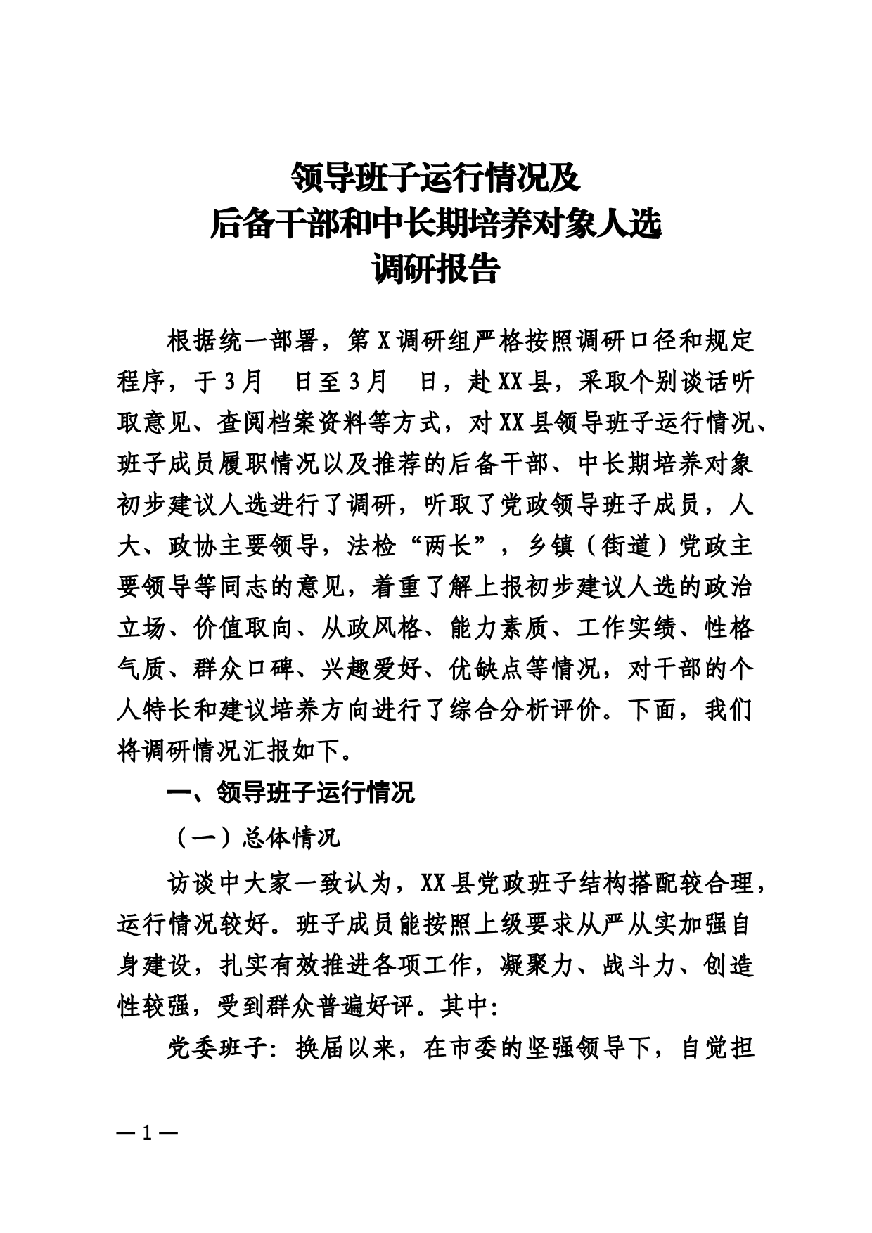 领导班子运行情况及后备干部和中长期培养对象人选调研报告_第1页