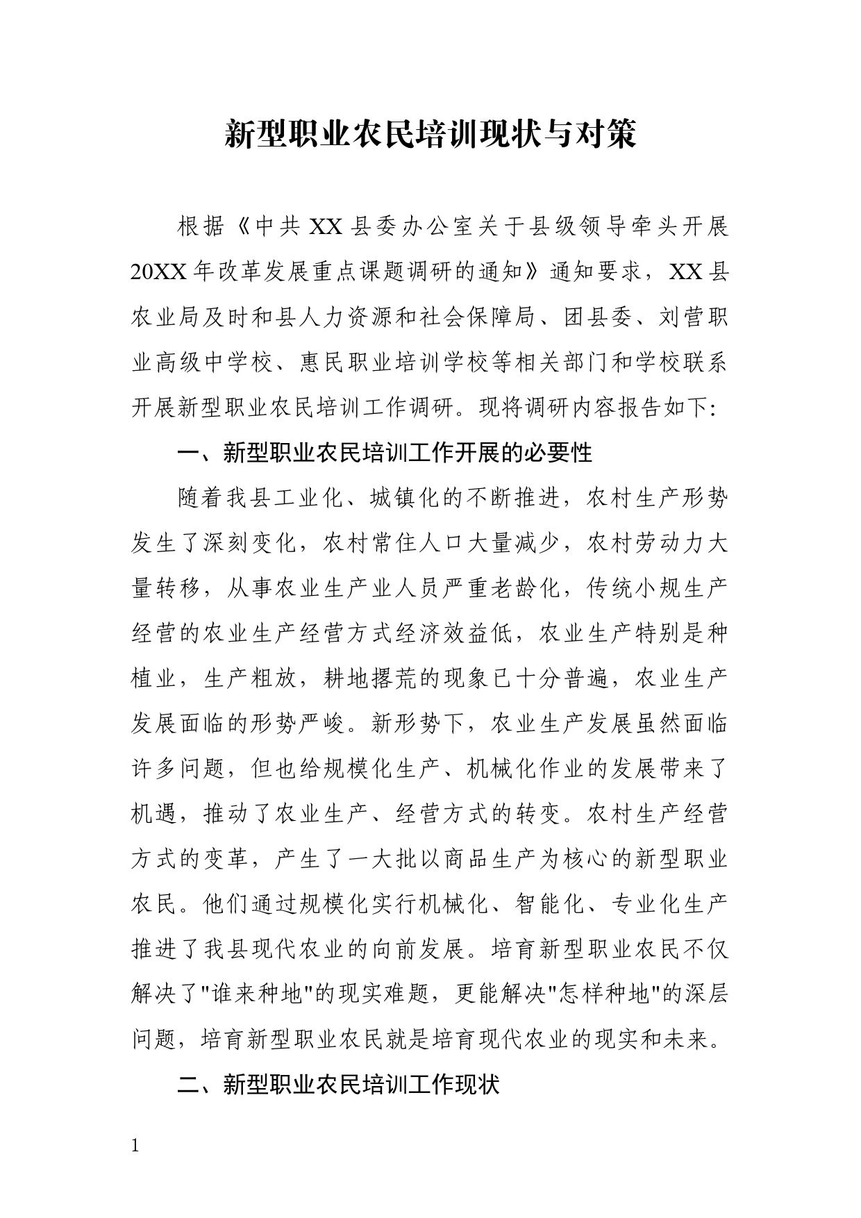 新型职业农民培训现状与对策_第1页