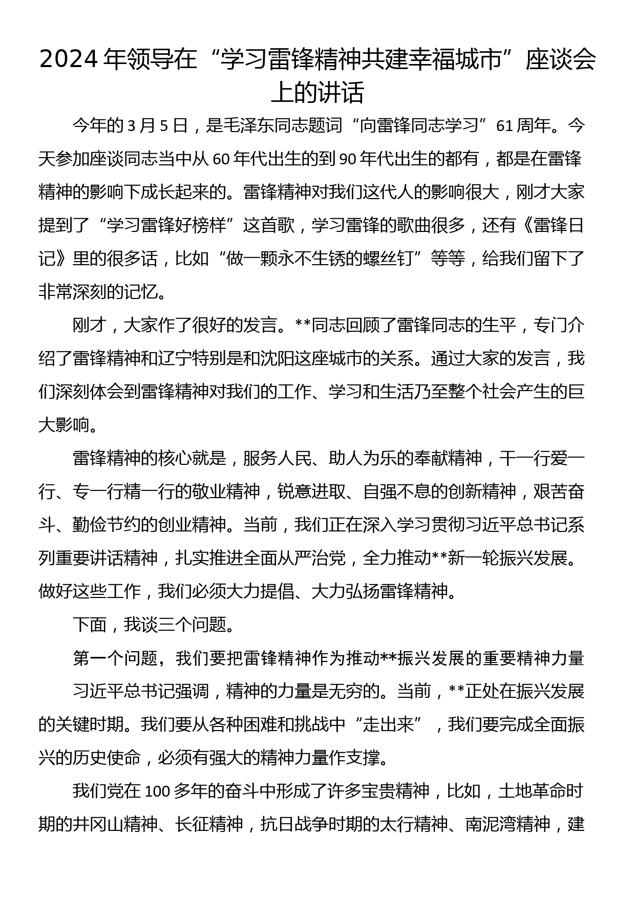 2024年领导在“学习雷锋精神共建幸福城市”座谈会上的讲话_第1页