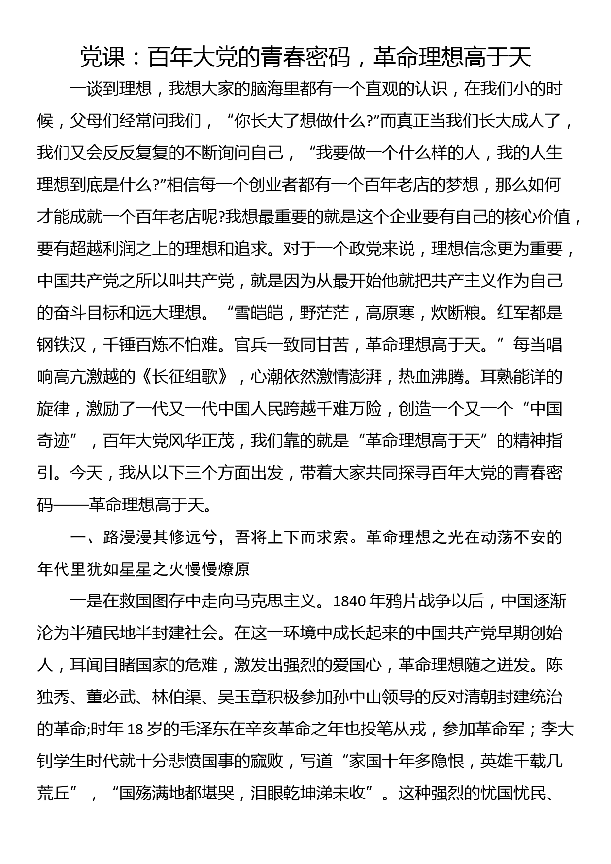 党课：百年大党的青春密码，革命理想高于天_第1页