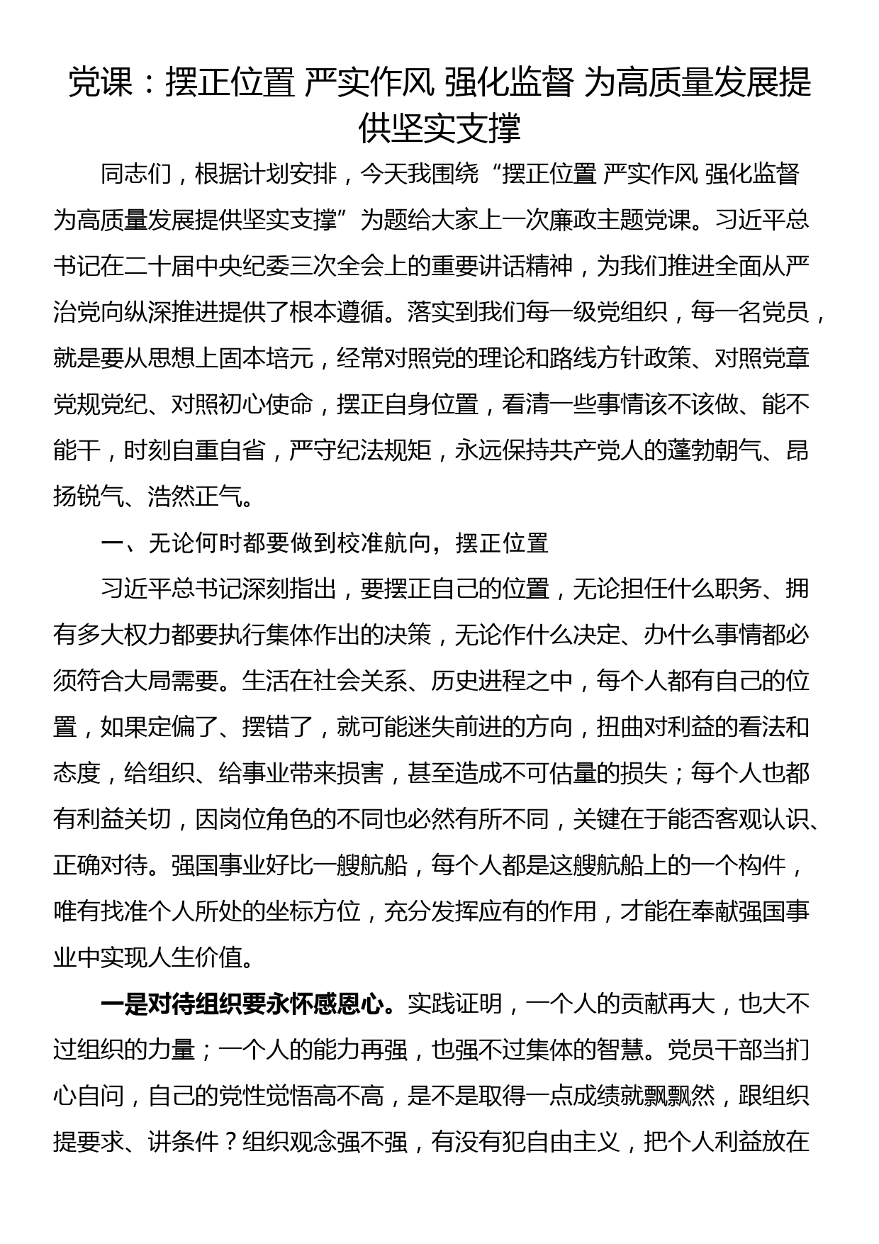 党课：摆正位置 严实作风 强化监督 为高质量发展提供坚实支撑_第1页