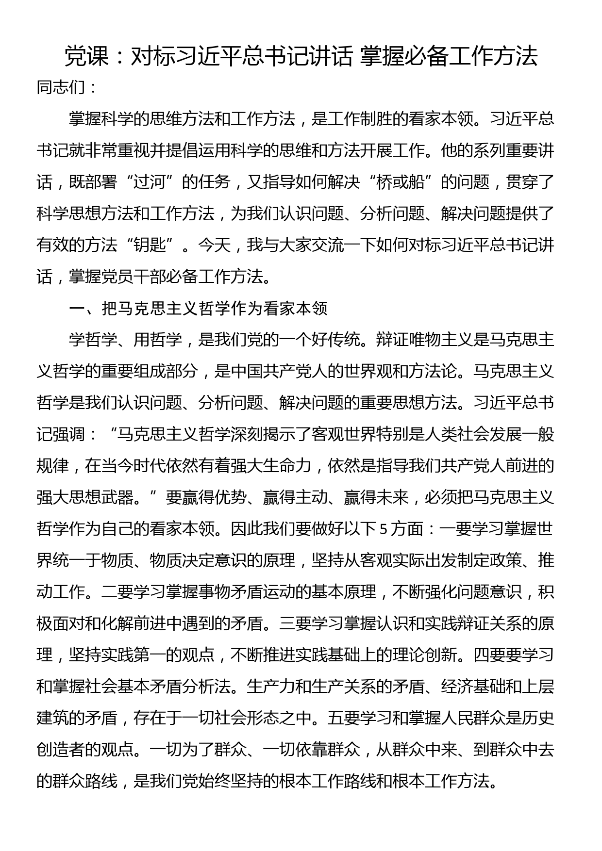 党课：对标习近平总书记讲话 掌握必备工作方法_第1页