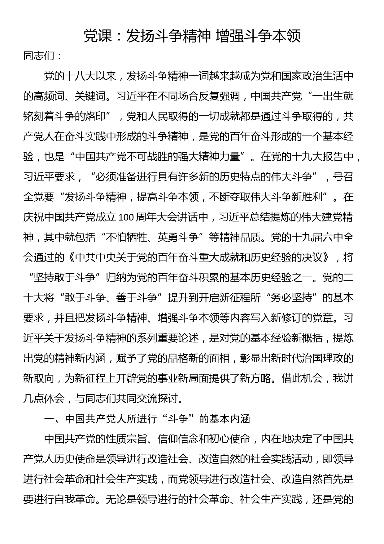 党课：发扬斗争精神 增强斗争本领_第1页