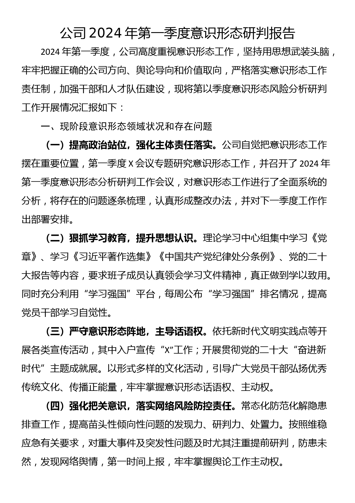 公司2024年第一季度意识形态研判报告_第1页