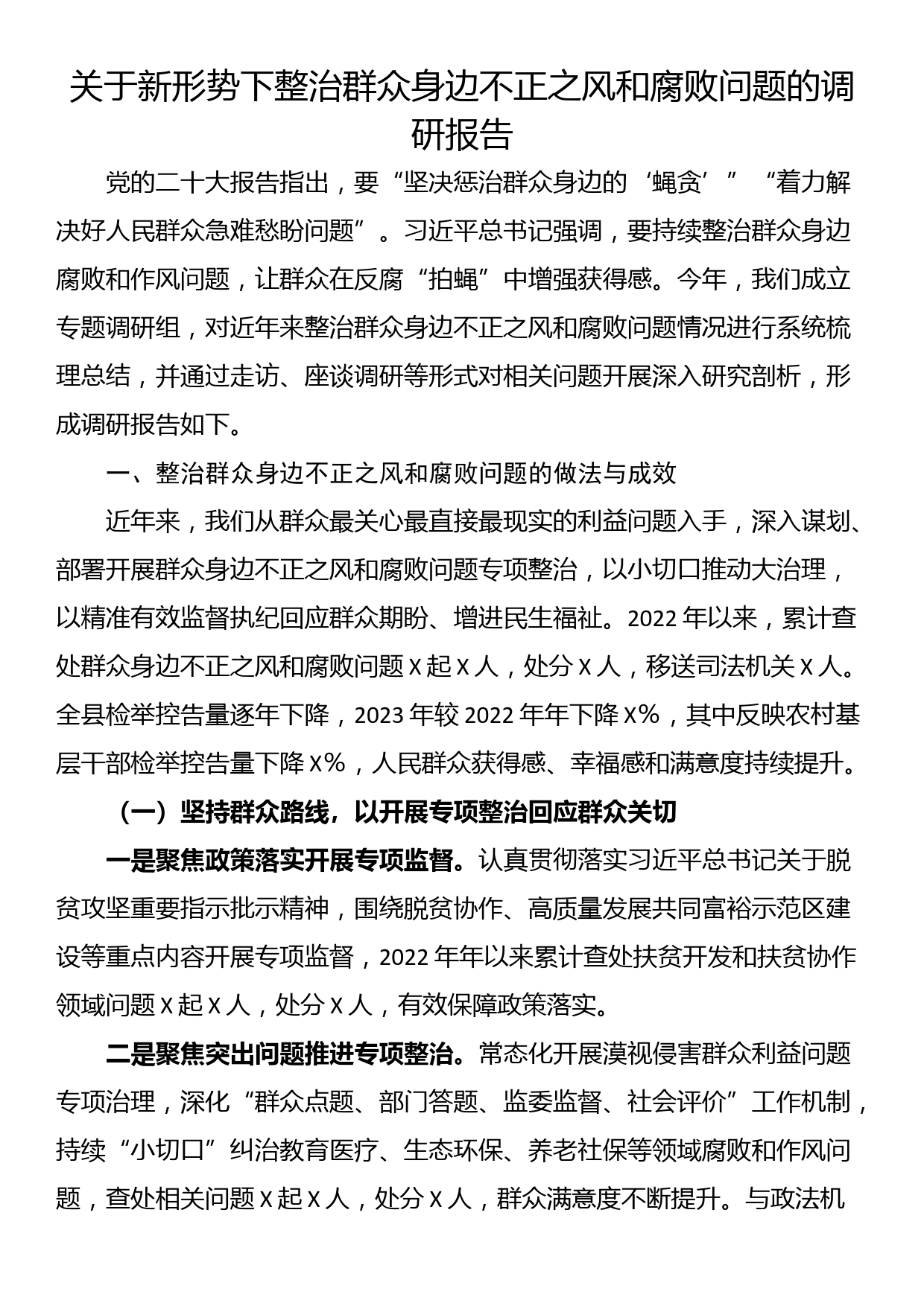 关于新形势下整治群众身边不正之风和腐败问题的调研报告_第1页