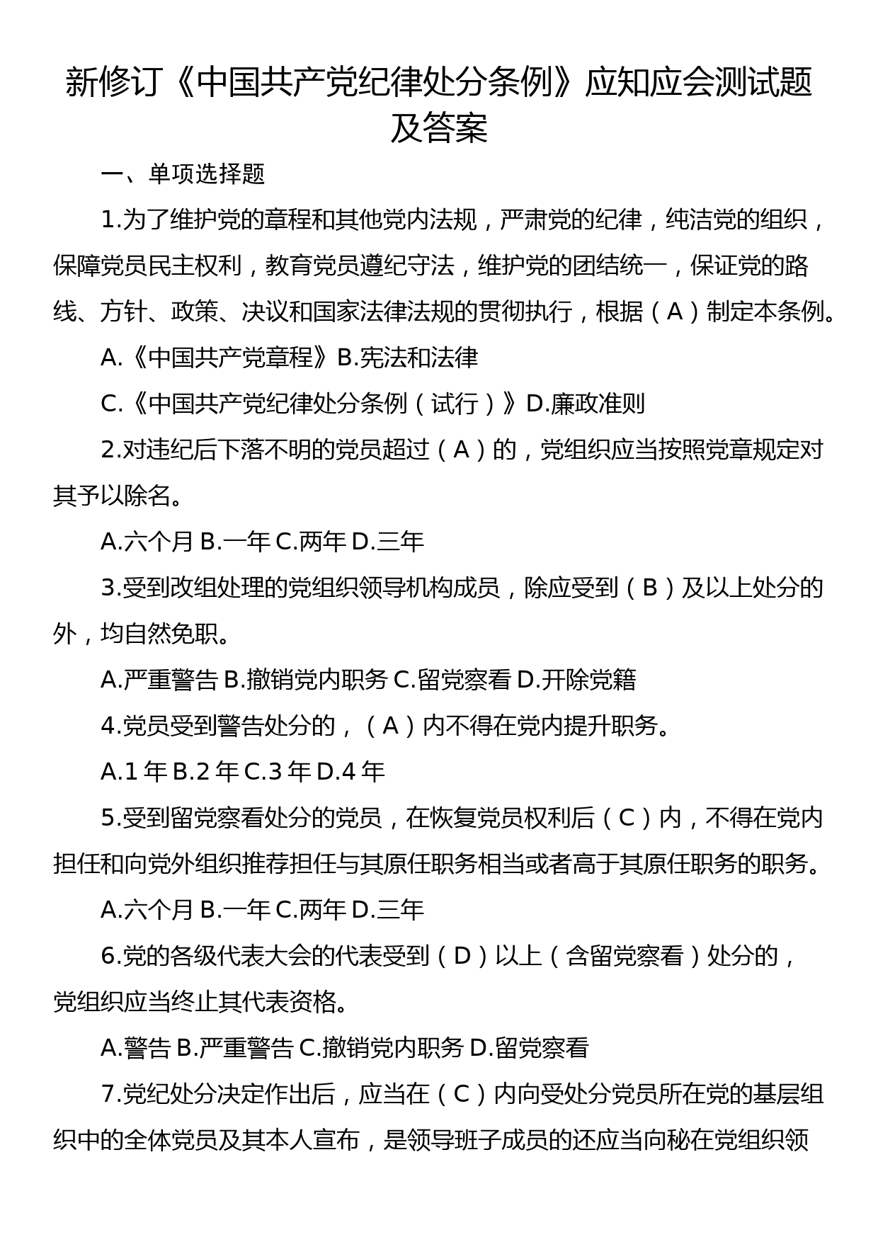 新修订《中国共产党纪律处分条例》应知应会测试题及答案_第1页