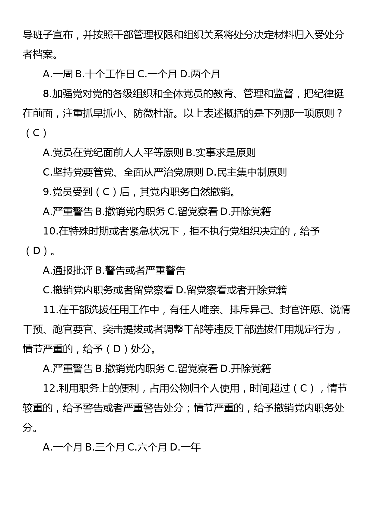 新修订《中国共产党纪律处分条例》应知应会测试题及答案_第2页