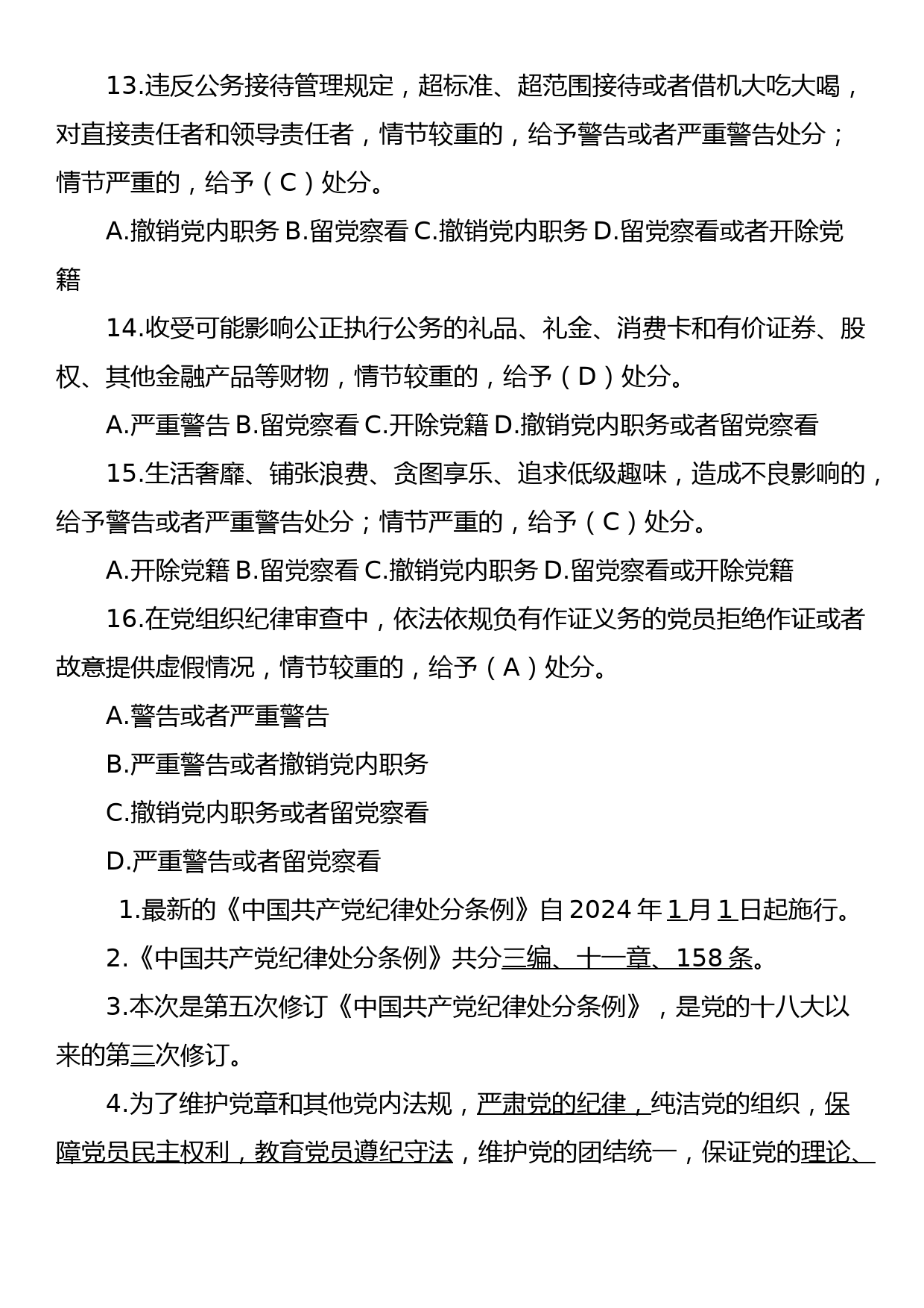 新修订《中国共产党纪律处分条例》应知应会测试题及答案_第3页