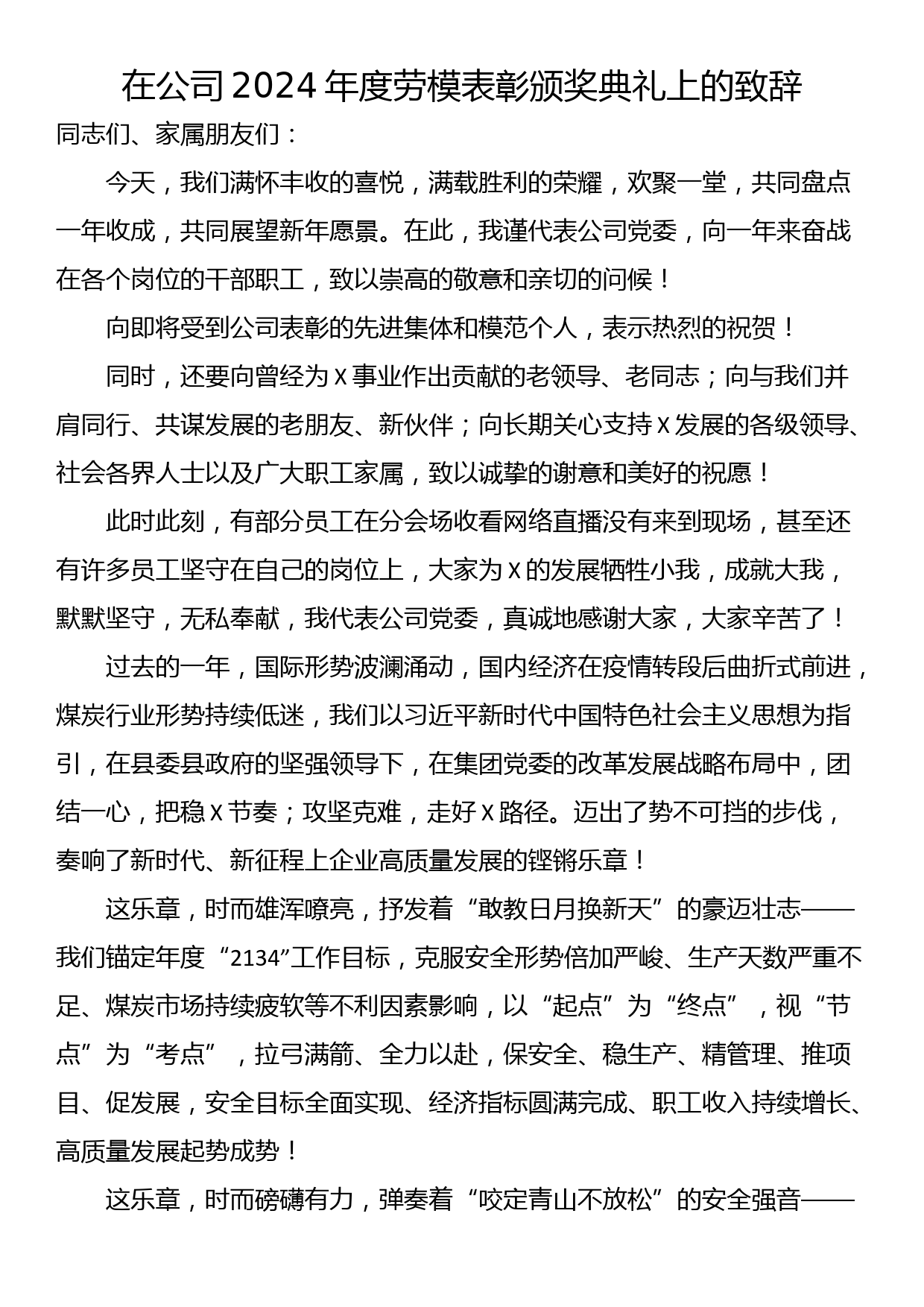 在公司2024年度劳模表彰颁奖典礼上的致辞_第1页