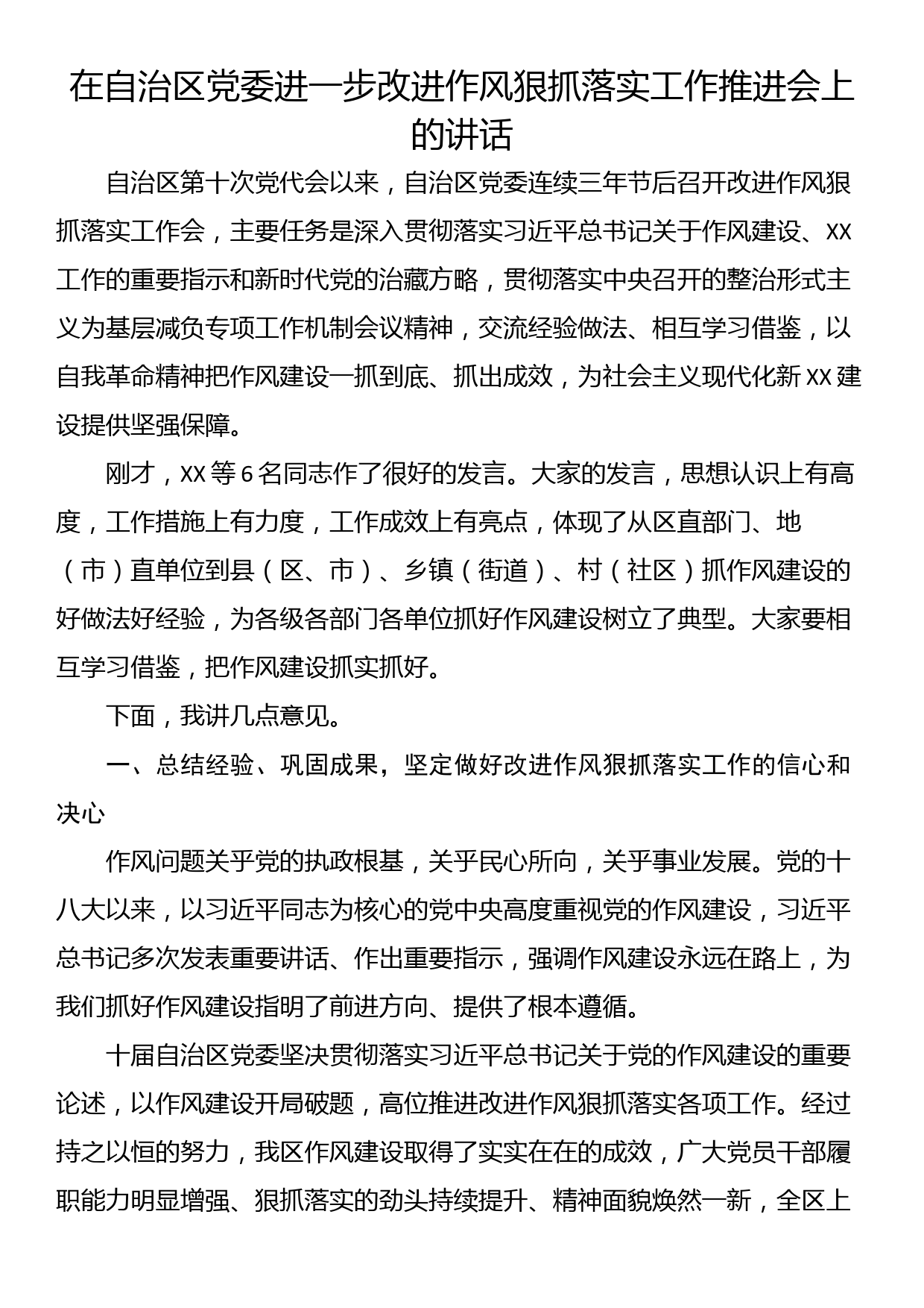 在自治区党委进一步改进作风狠抓落实工作推进会上的讲话_第1页